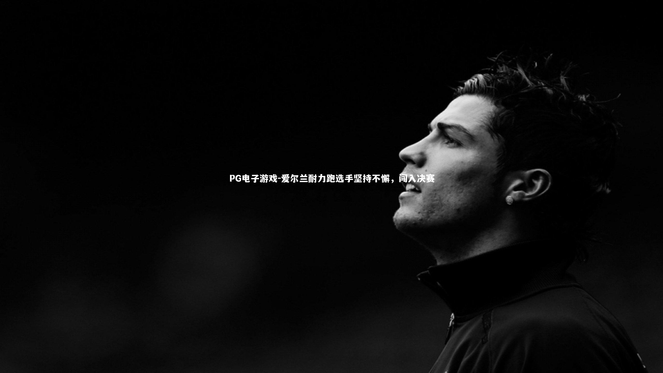 爱尔兰耐力跑选手坚持不懈,闯入决赛