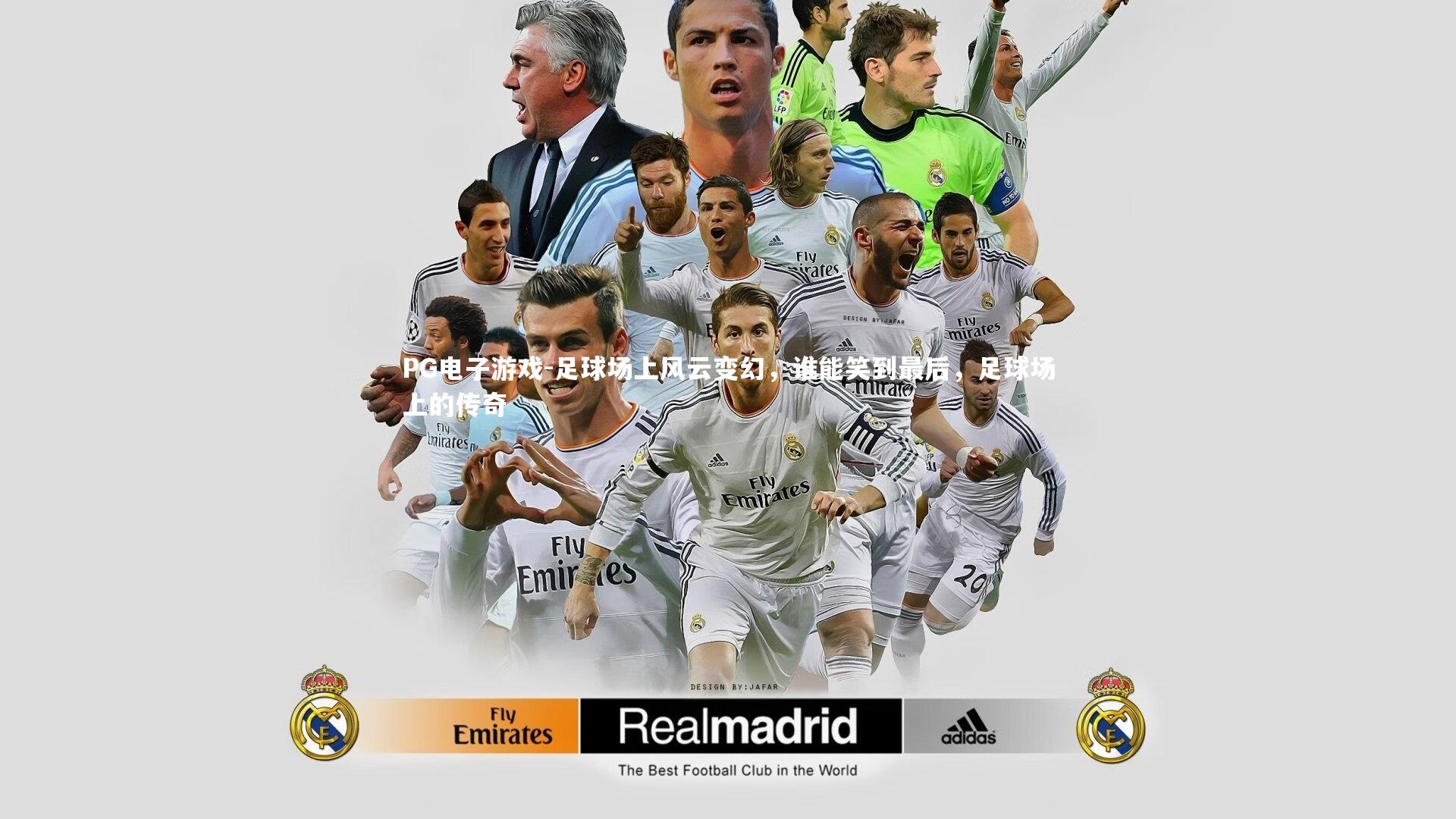 足球场上风云变幻，谁能笑到最后，足球场上的传奇