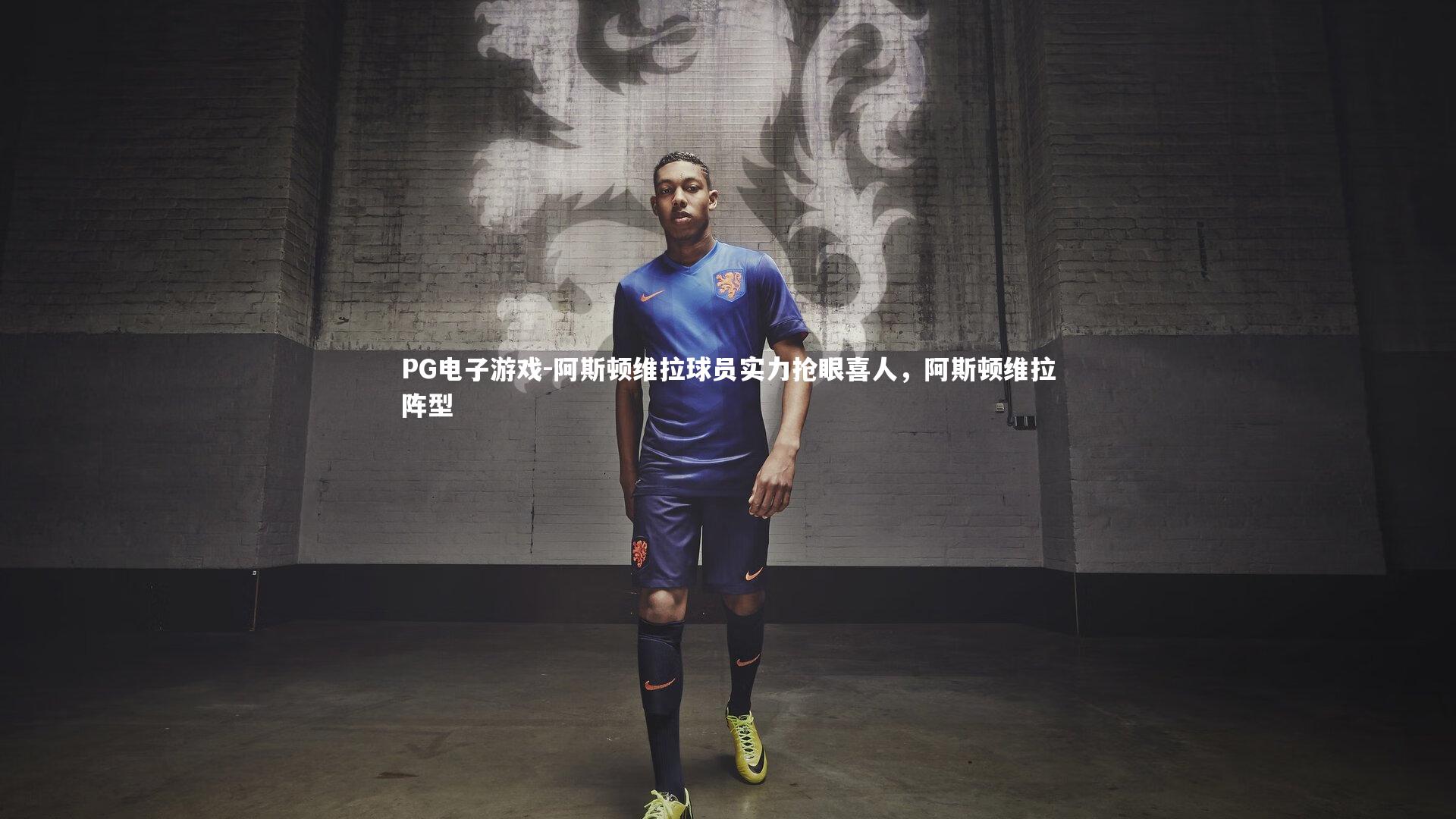 PG电子游戏-阿斯顿维拉球员实力抢眼喜人，阿斯顿维拉阵型