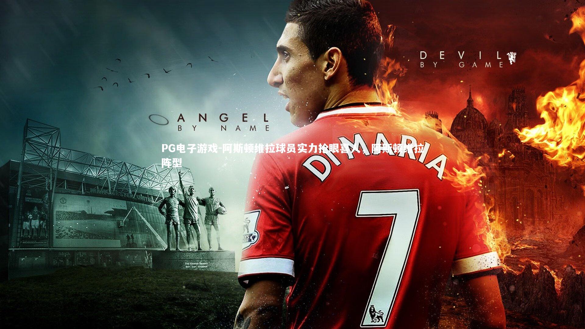 阿斯顿维拉球员实力抢眼喜人，阿斯顿维拉阵型