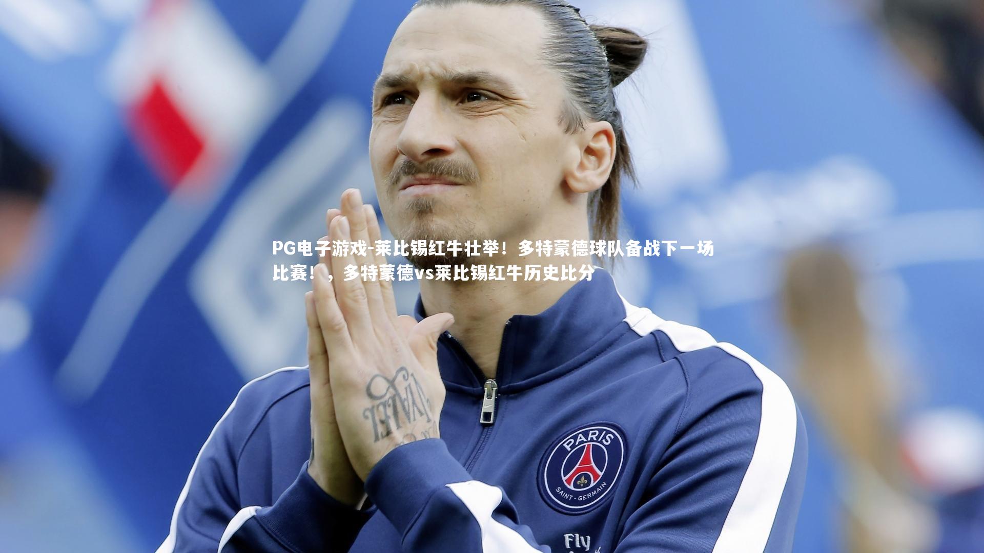 莱比锡红牛壮举！多特蒙德球队备战下一场比赛！，多特蒙德vs莱比锡红牛历史比分