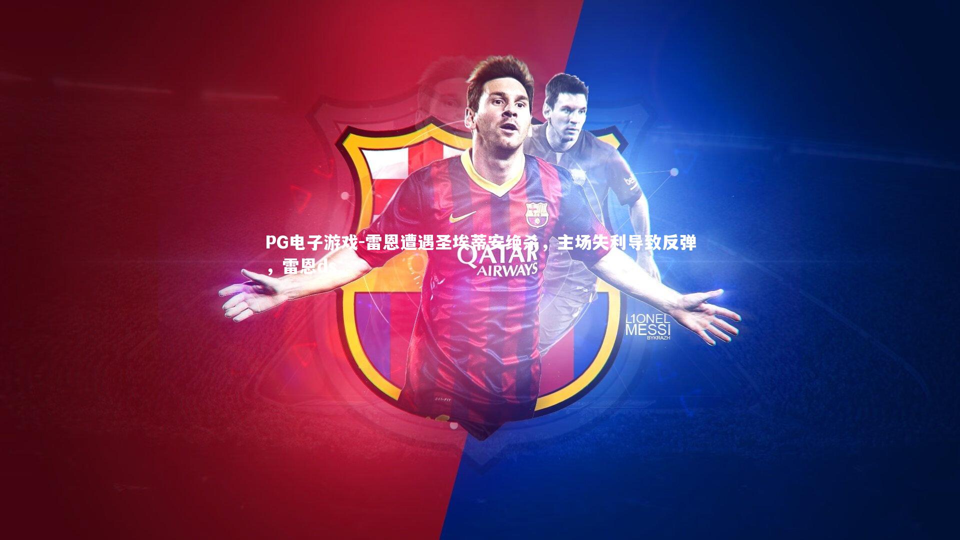 雷恩遭遇圣埃蒂安绝杀,主场失利导致反弹,雷恩ds