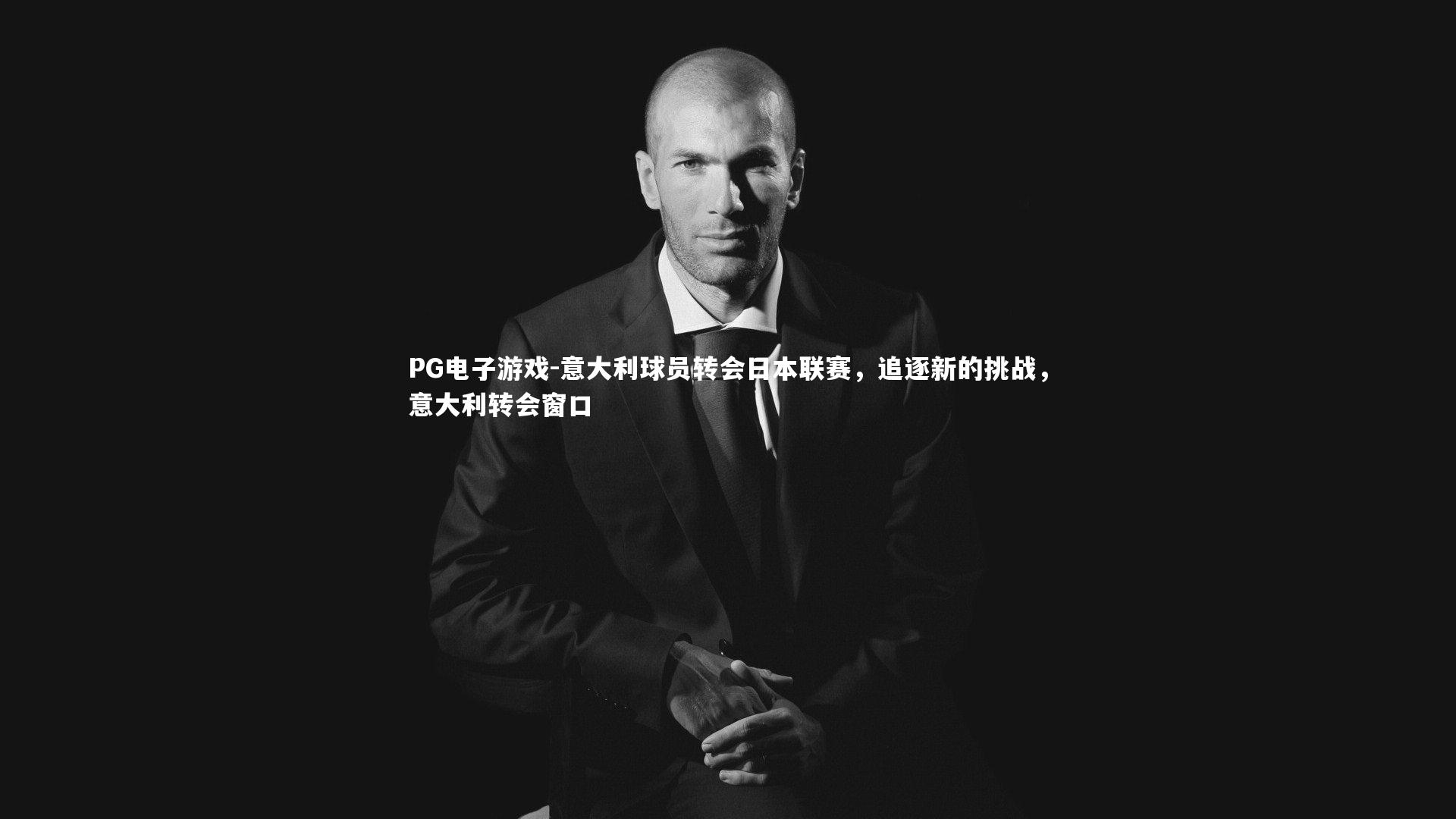 意大利球员转会日本联赛,追逐新的挑战,意大利转会窗口