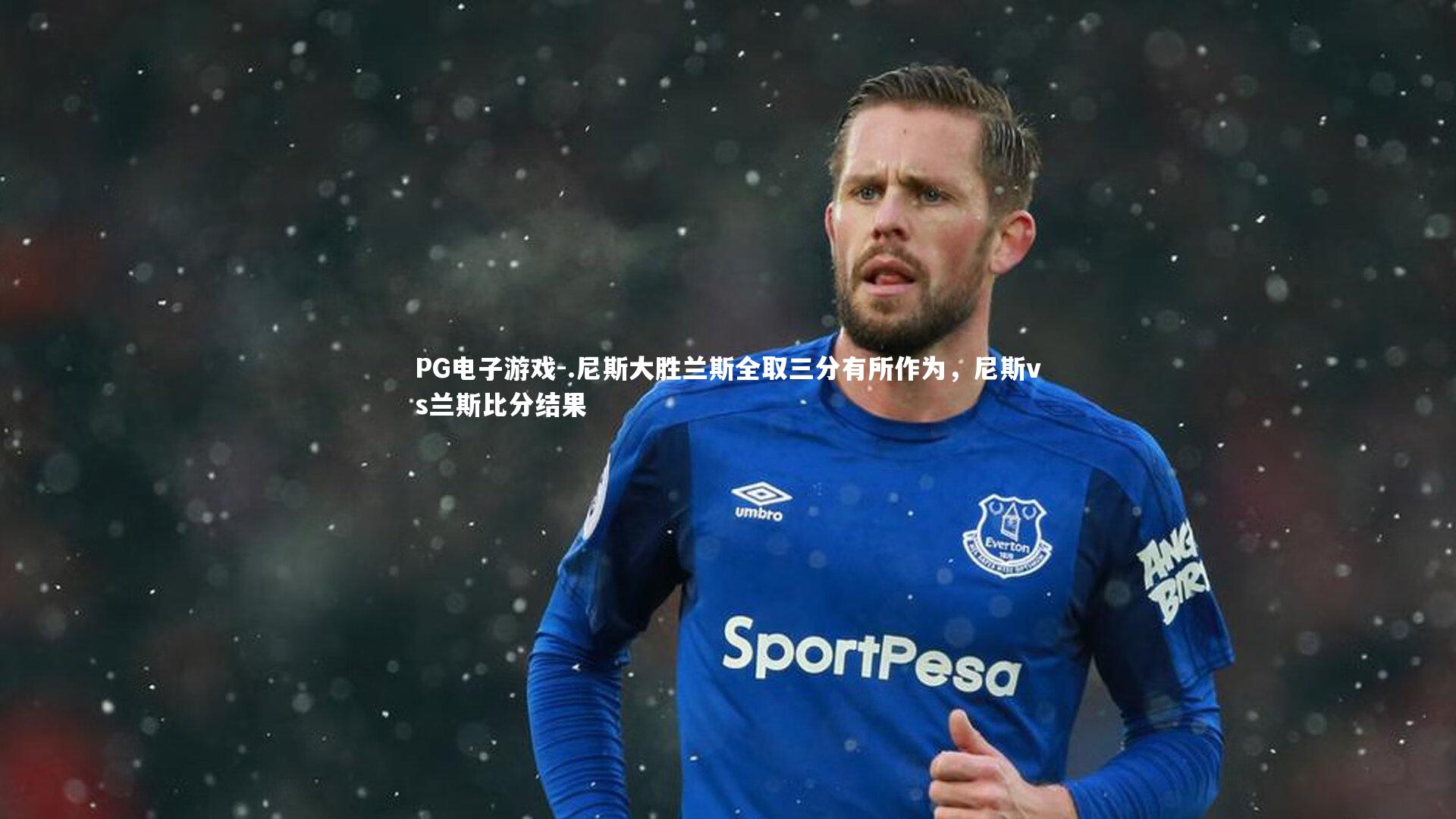 .尼斯大胜兰斯全取三分有所作为，尼斯vs兰斯比分结果