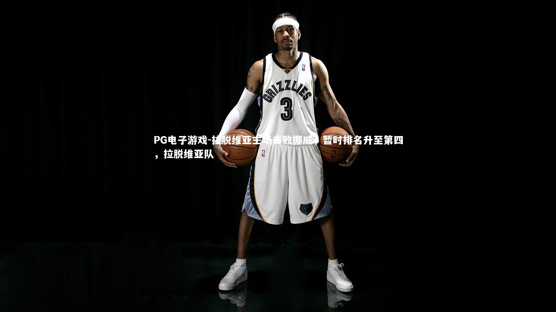 PG电子游戏-拉脱维亚主场击败挪威,暂时排名升至第四,拉脱维亚队