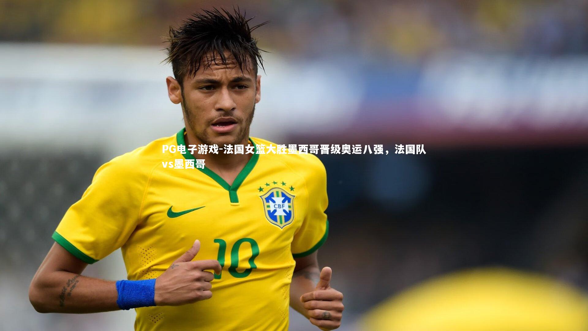 法国女篮大胜墨西哥晋级奥运八强，法国队vs墨西哥