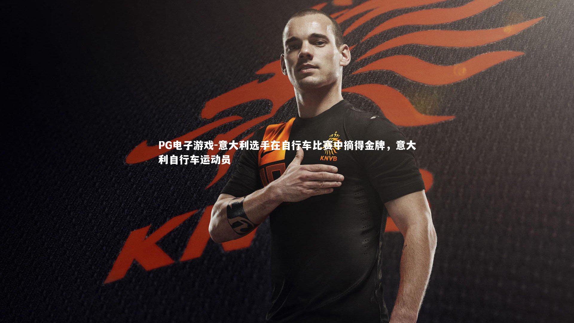 PG电子游戏-意大利选手在自行车比赛中摘得金牌，意大利自行车运动员