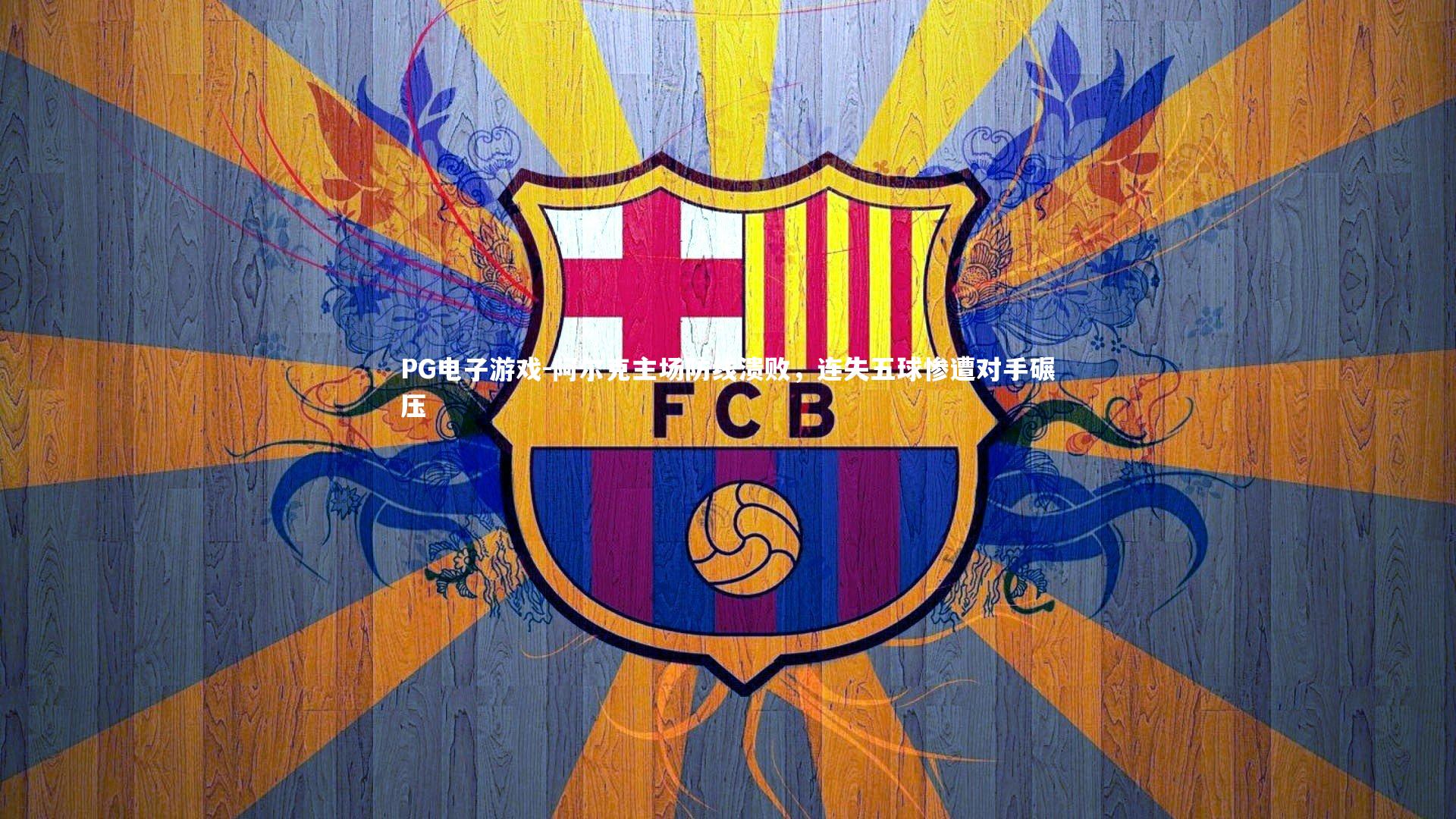 PG电子游戏-阿尔克主场防线溃败，连失五球惨遭对手碾压