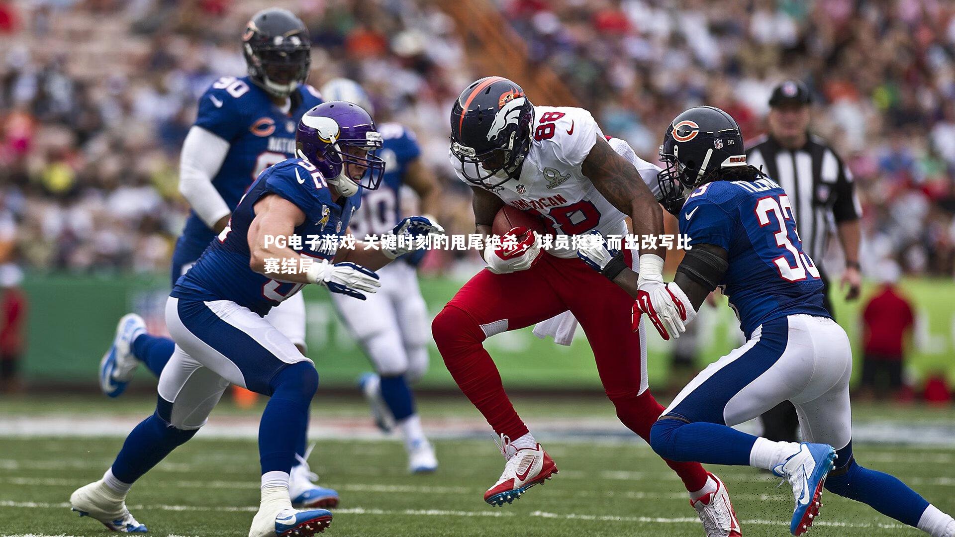 PG电子游戏-关键时刻的甩尾绝杀，球员挺身而出改写比赛结局