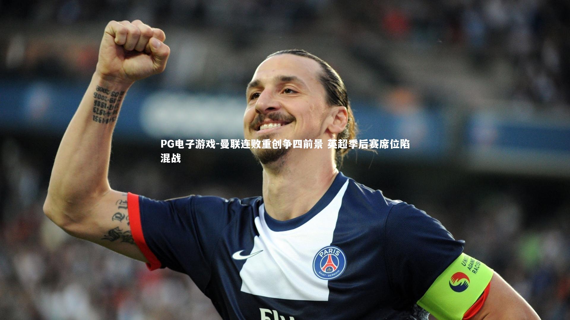 PG电子游戏-曼联连败重创争四前景 英超季后赛席位陷混战