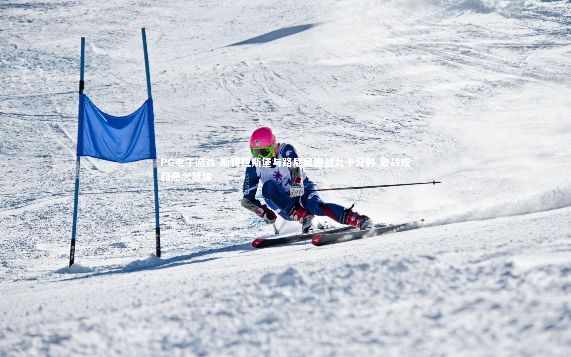 斯特拉斯堡与路尼奥鏖战九十分钟 激战成和悬念延续