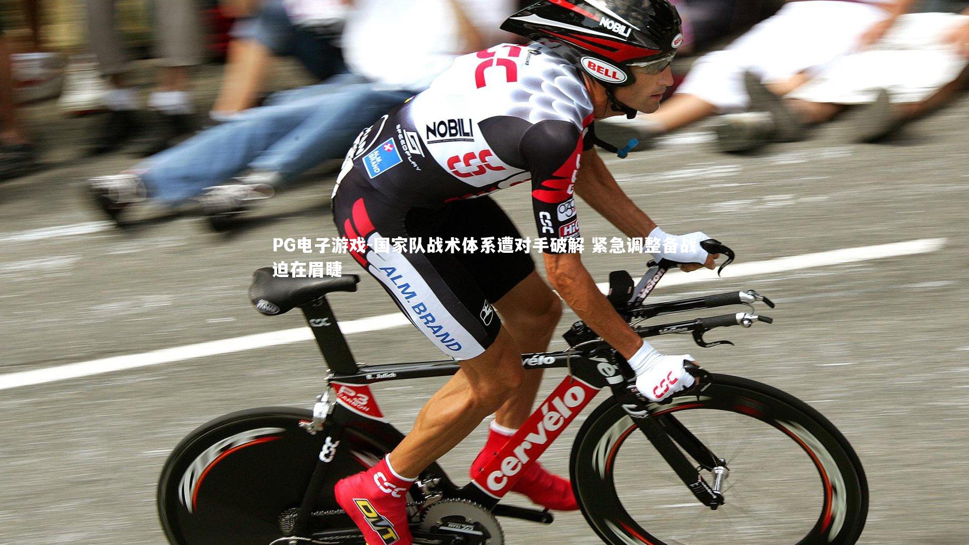 国家队战术体系遭对手破解 紧急调整备战迫在眉睫