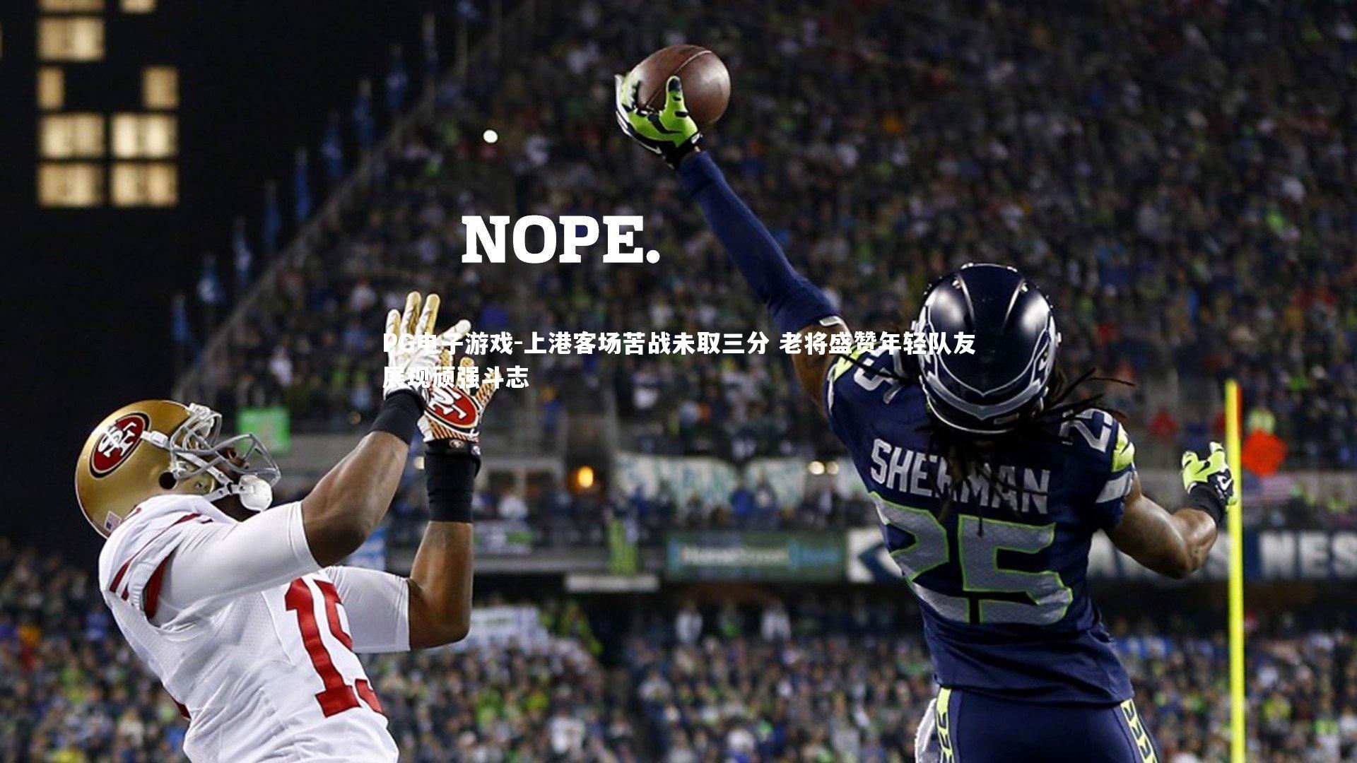 上港客场苦战未取三分 老将盛赞年轻队友展现顽强斗志