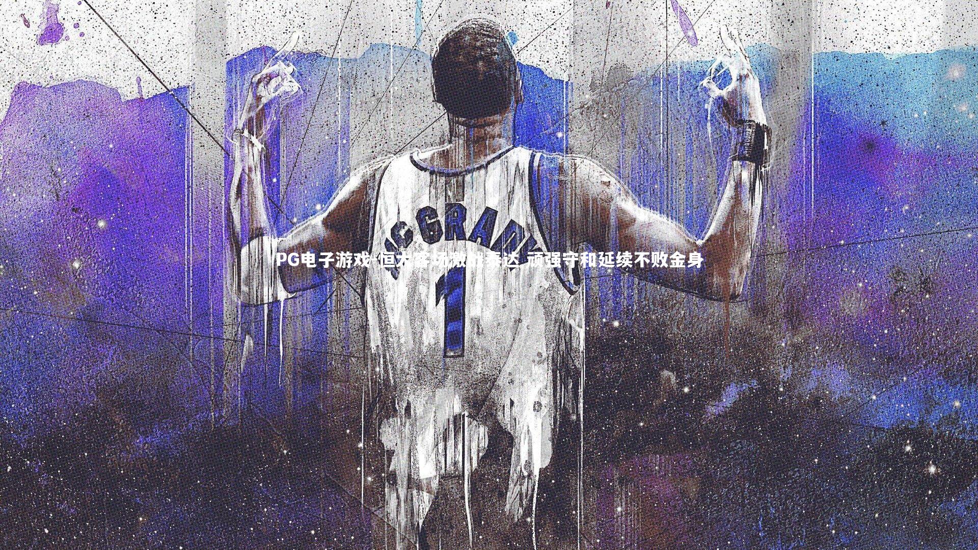 PG电子游戏-恒大客场激战泰达 顽强守和延续不败金身