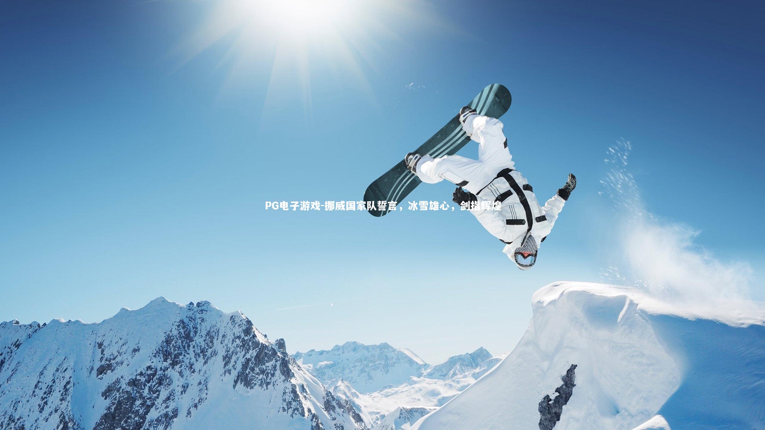 PG电子游戏-挪威国家队誓言，冰雪雄心，剑指辉煌