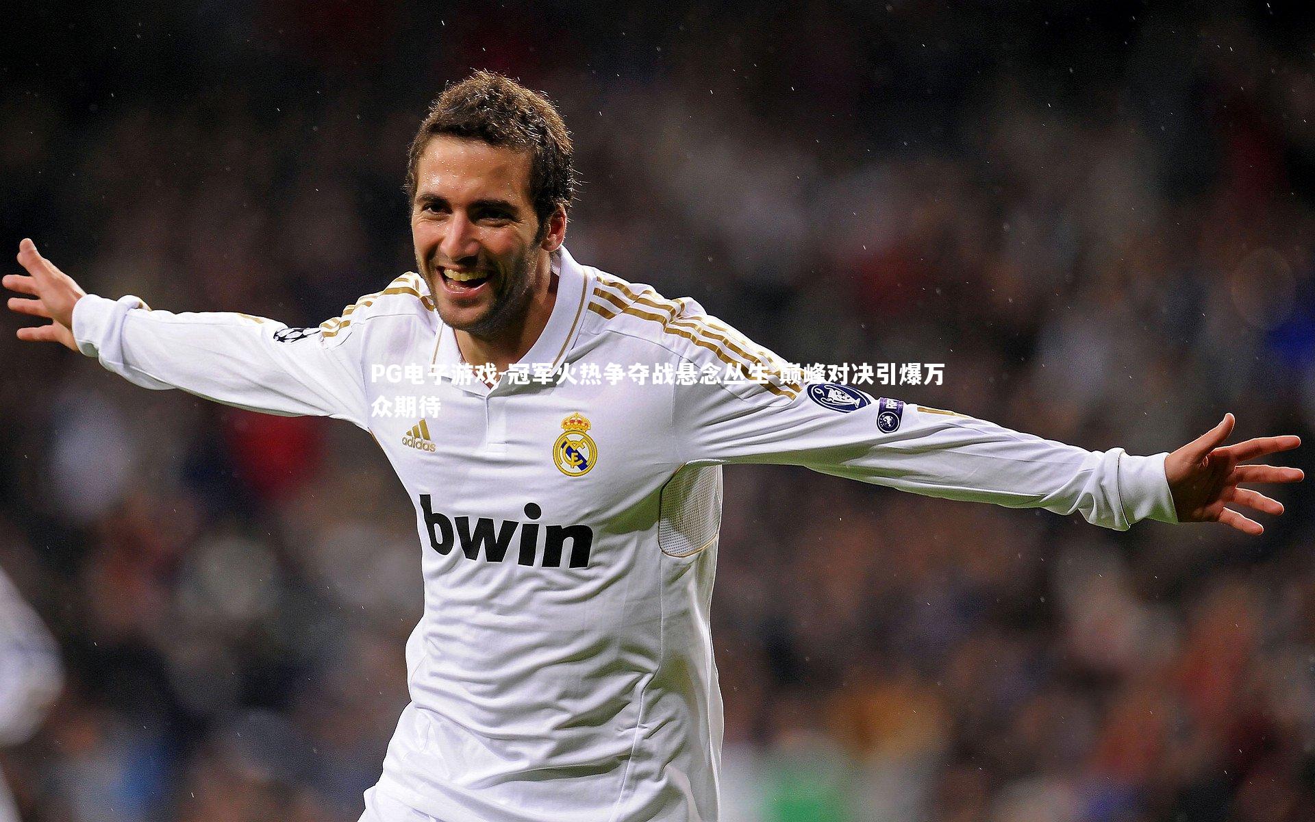 PG电子游戏-冠军火热争夺战悬念丛生 巅峰对决引爆万众期待