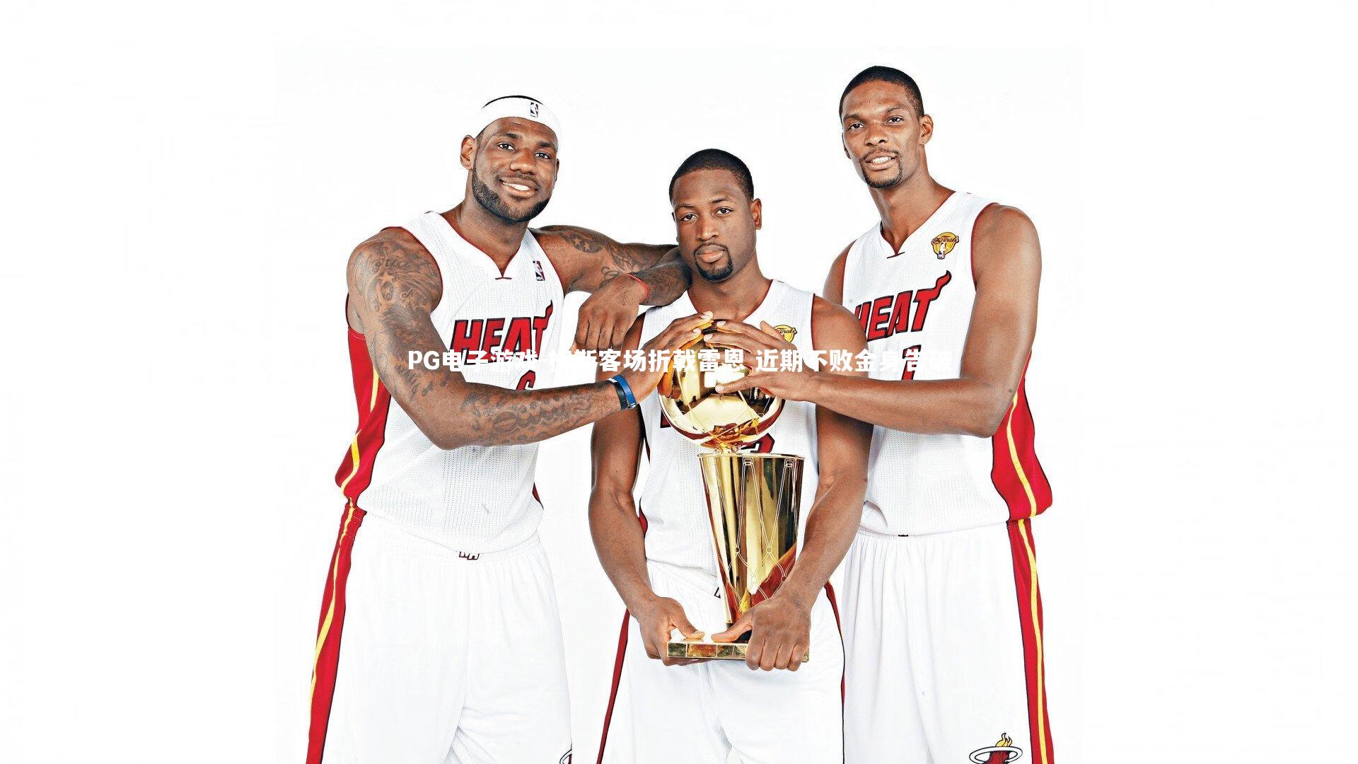 梅斯客场折戟雷恩 近期不败金身告破