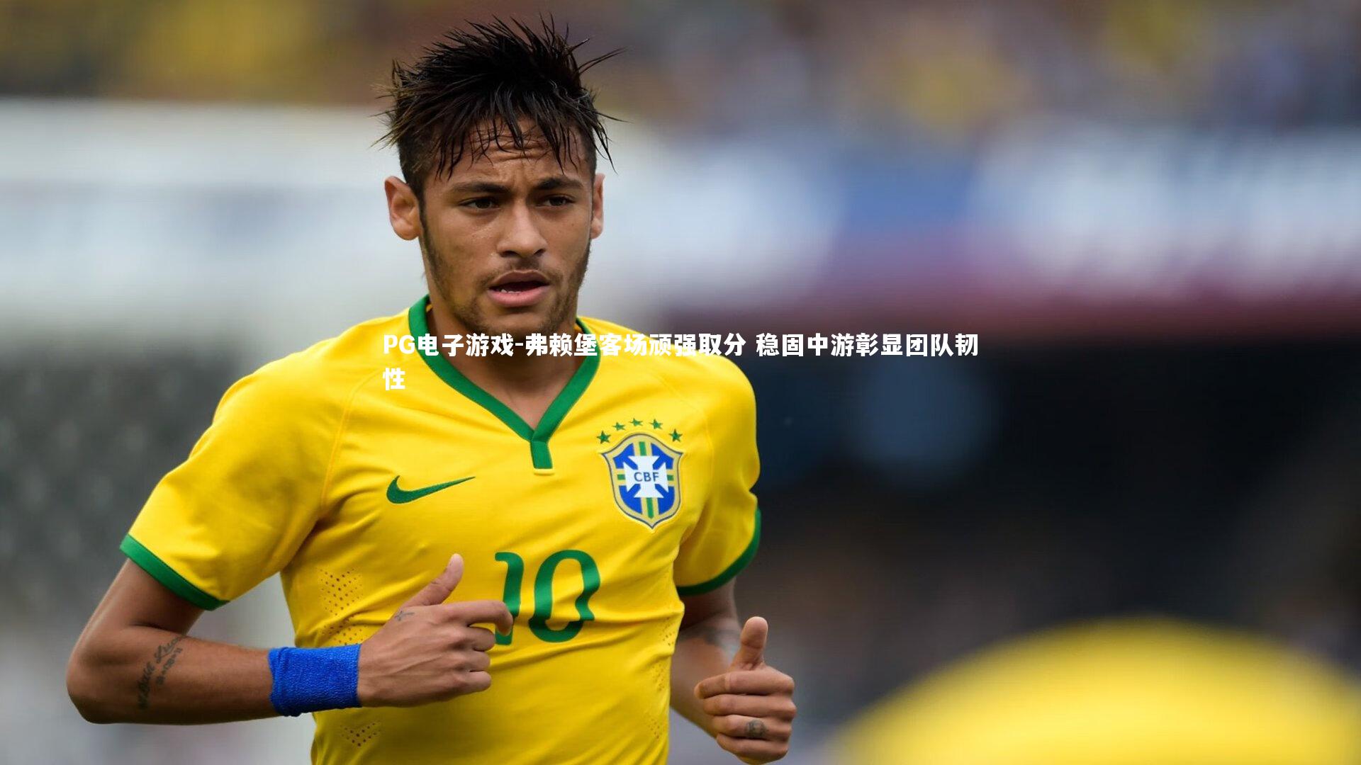 PG电子游戏-弗赖堡客场顽强取分 稳固中游彰显团队韧性