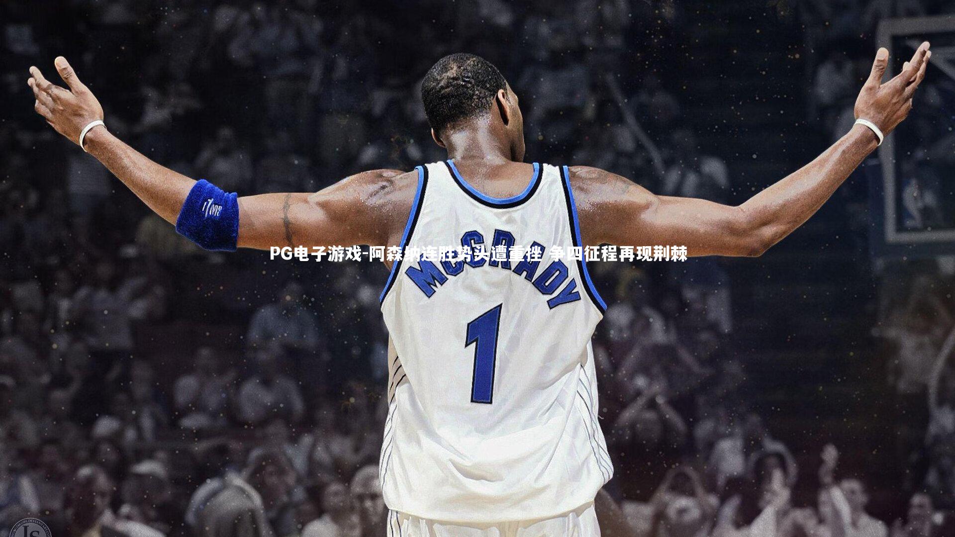 PG电子游戏-阿森纳连胜势头遭重挫 争四征程再现荆棘