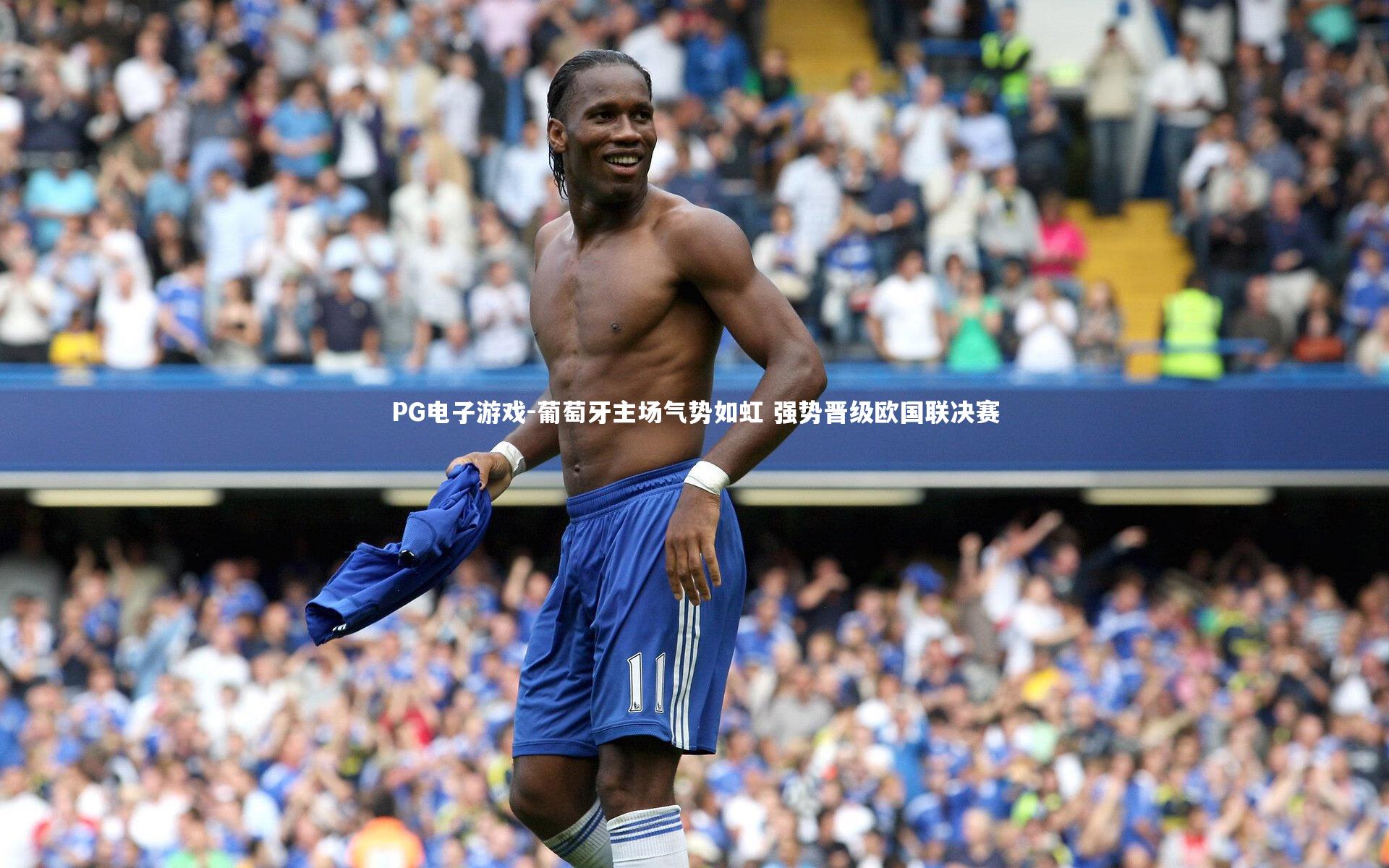 葡萄牙主场气势如虹 强势晋级欧国联决赛