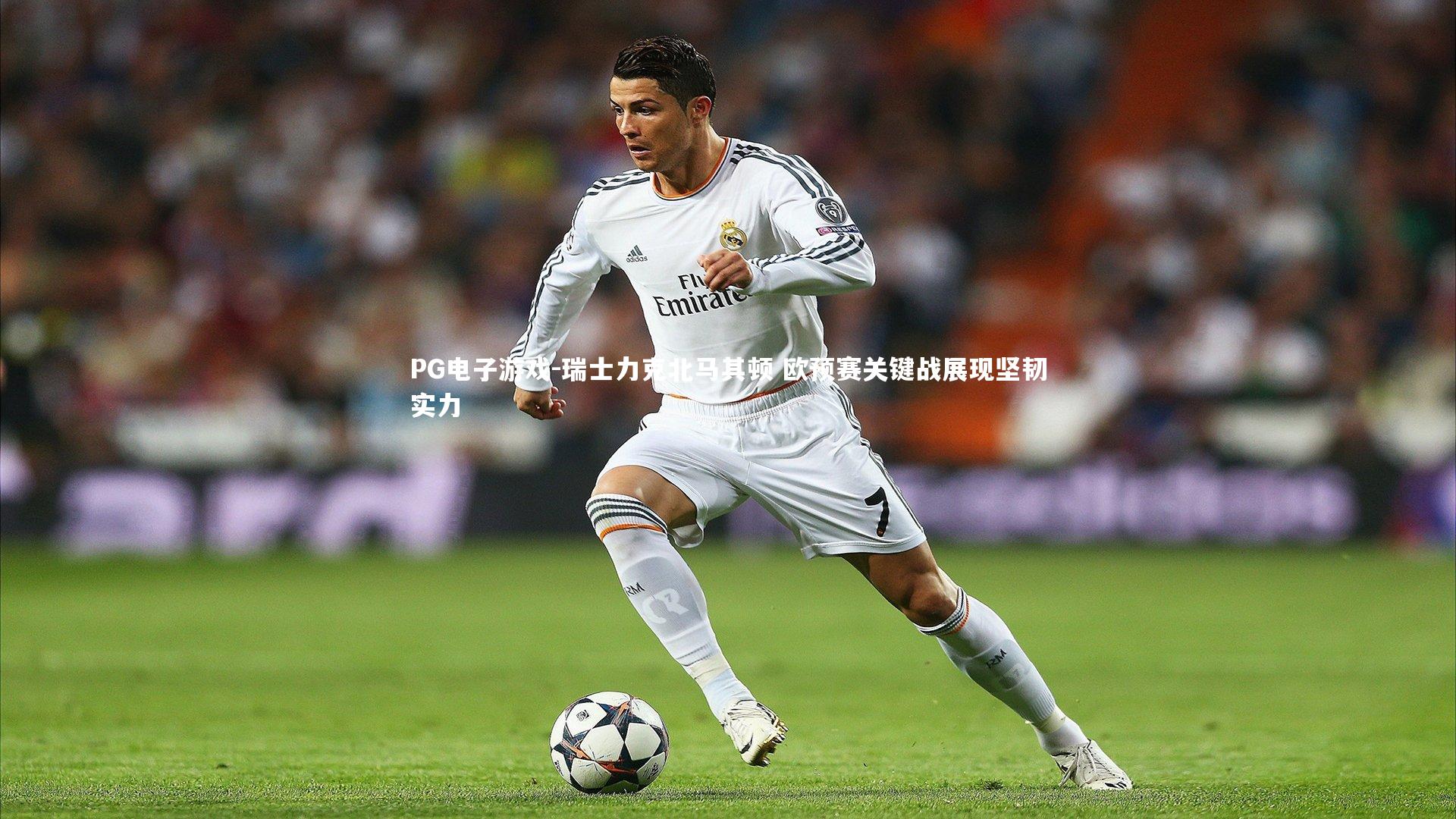 瑞士力克北马其顿 欧预赛关键战展现坚韧实力