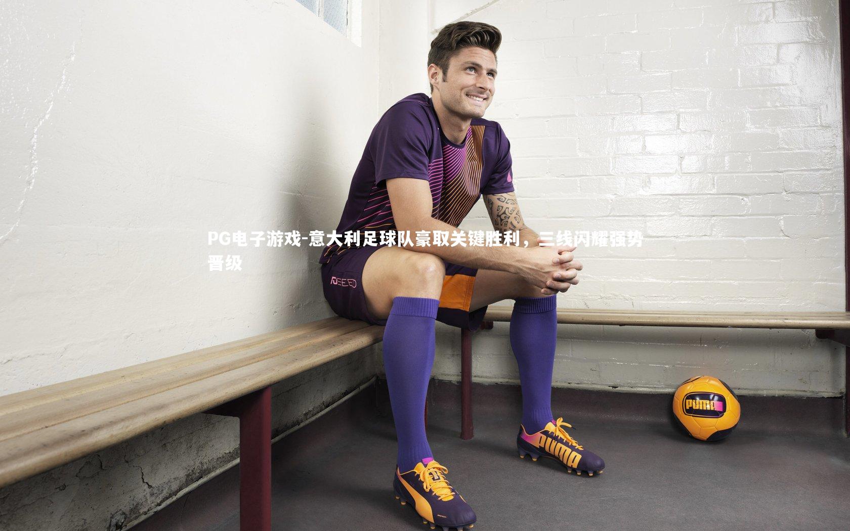 意大利足球队豪取关键胜利，三线闪耀强势晋级