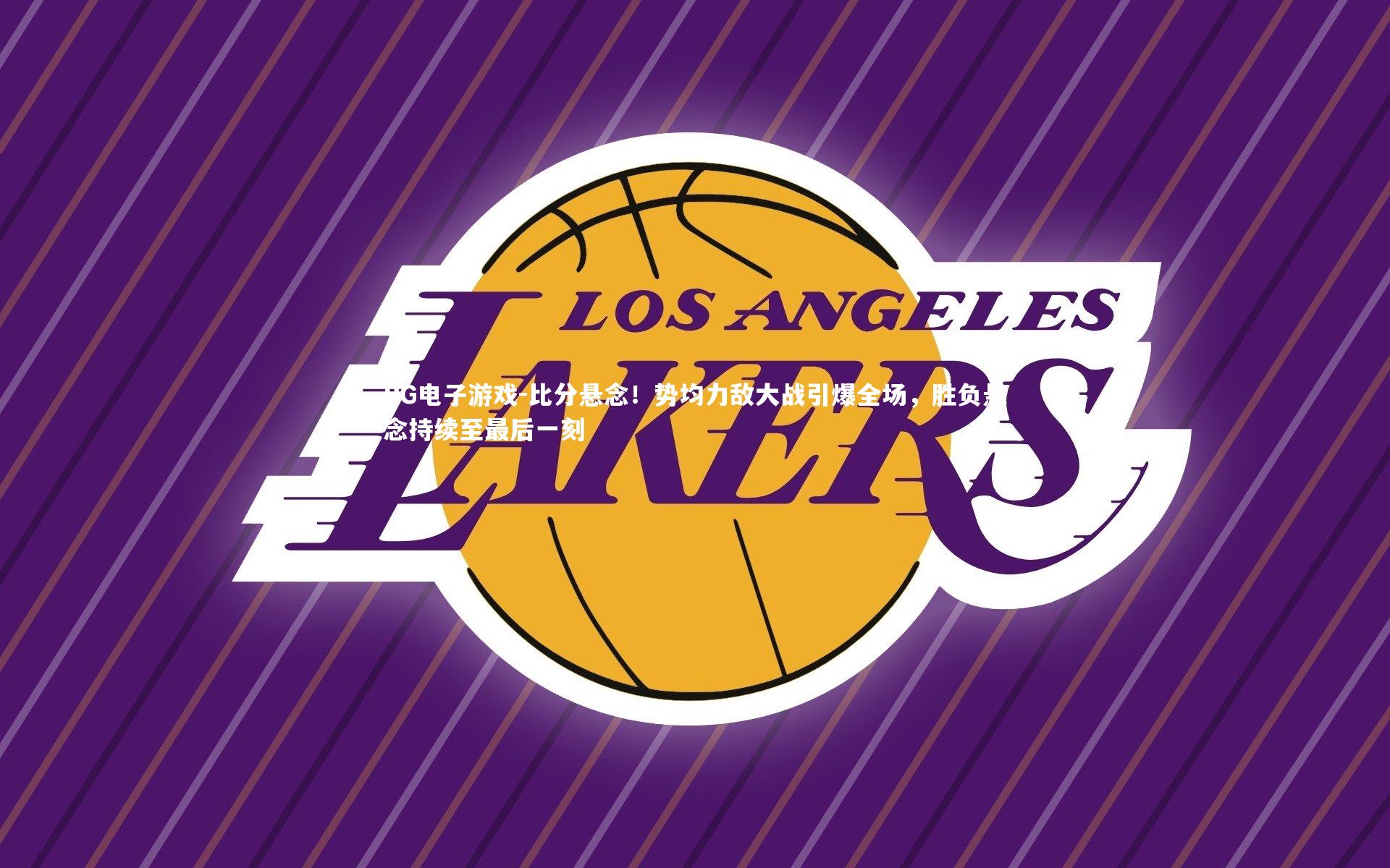 PG电子游戏-比分悬念！势均力敌大战引爆全场，胜负悬念持续至最后一刻