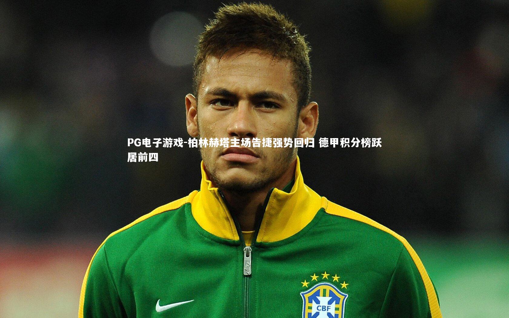 PG电子游戏-柏林赫塔主场告捷强势回归 德甲积分榜跃居前四
