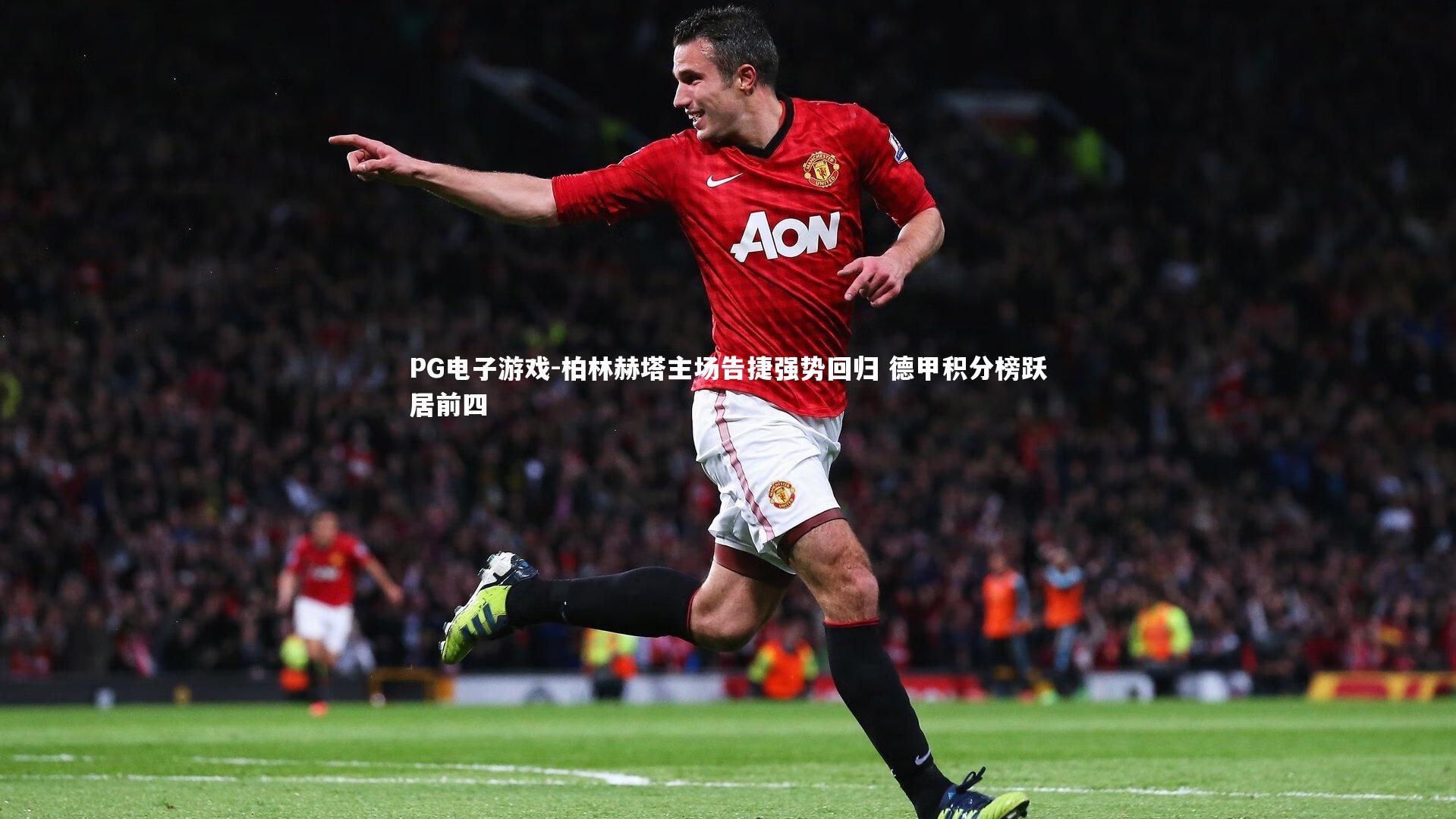 柏林赫塔主场告捷强势回归 德甲积分榜跃居前四