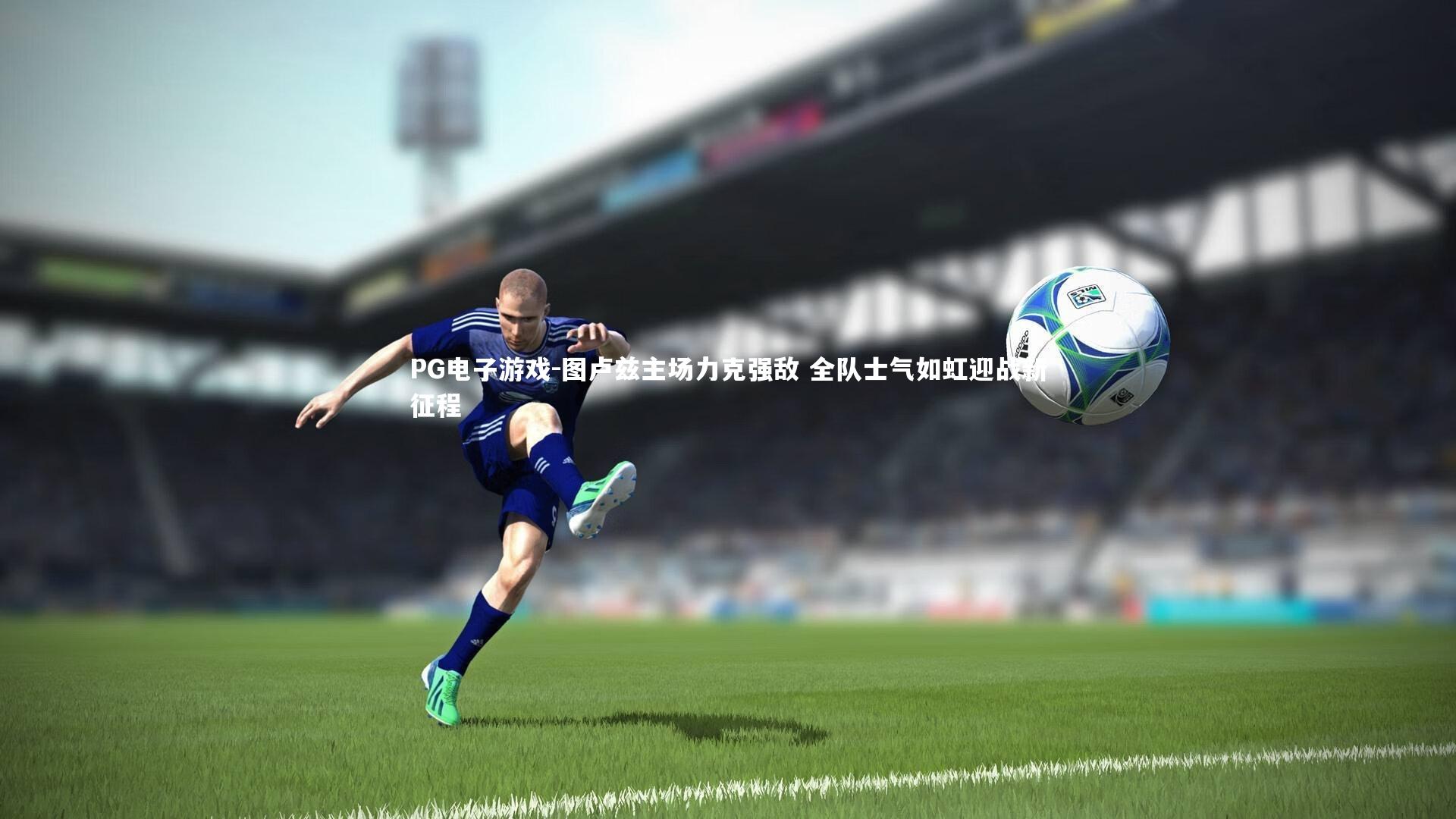 图卢兹主场力克强敌 全队士气如虹迎战新征程