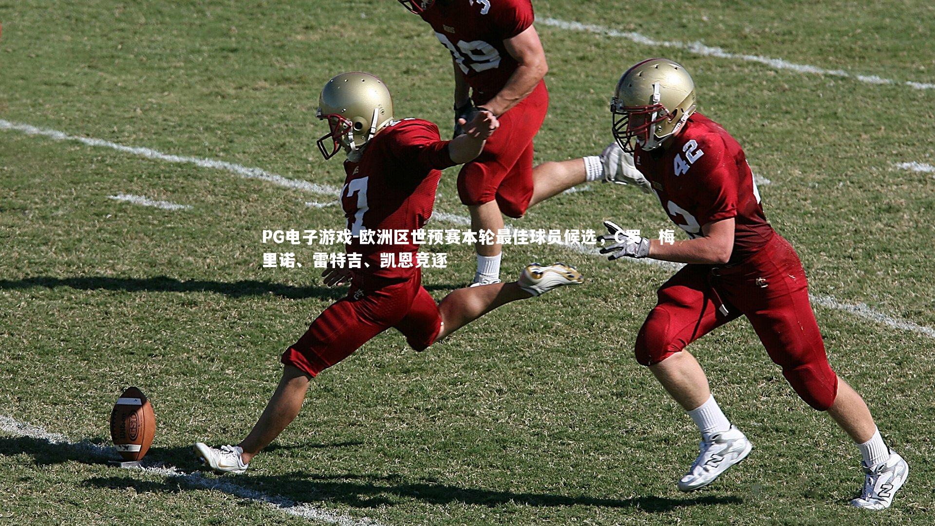 PG电子游戏-欧洲区世预赛本轮最佳球员候选，C罗、梅里诺、雷特吉、凯恩竞逐