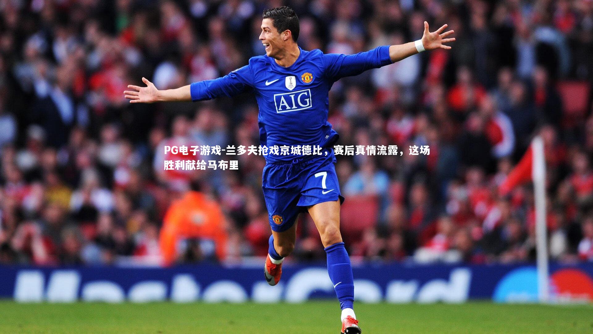 兰多夫抢戏京城德比，赛后真情流露，这场胜利献给马布里