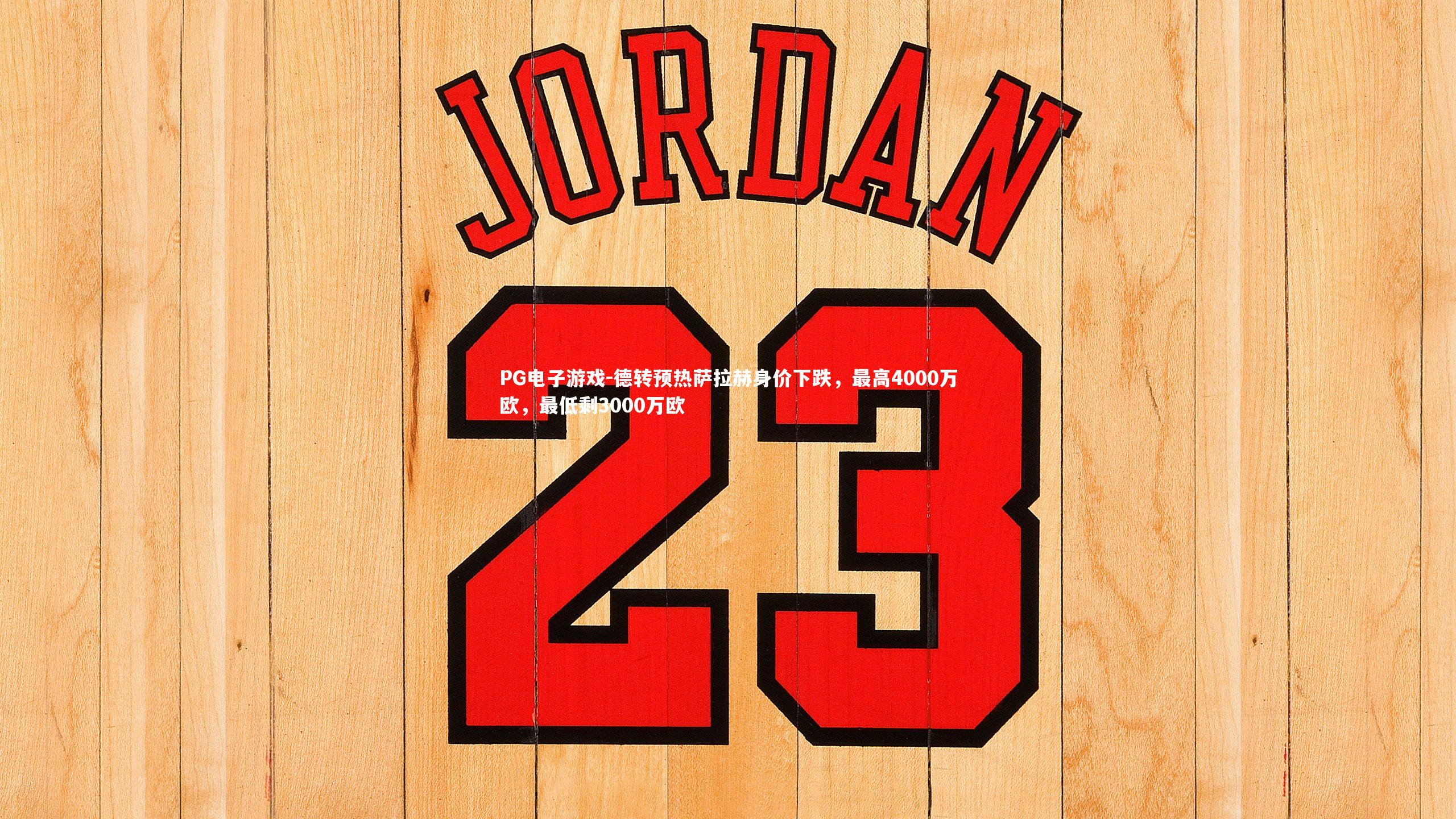 PG电子游戏-德转预热萨拉赫身价下跌，最高4000万欧，最低剩3000万欧