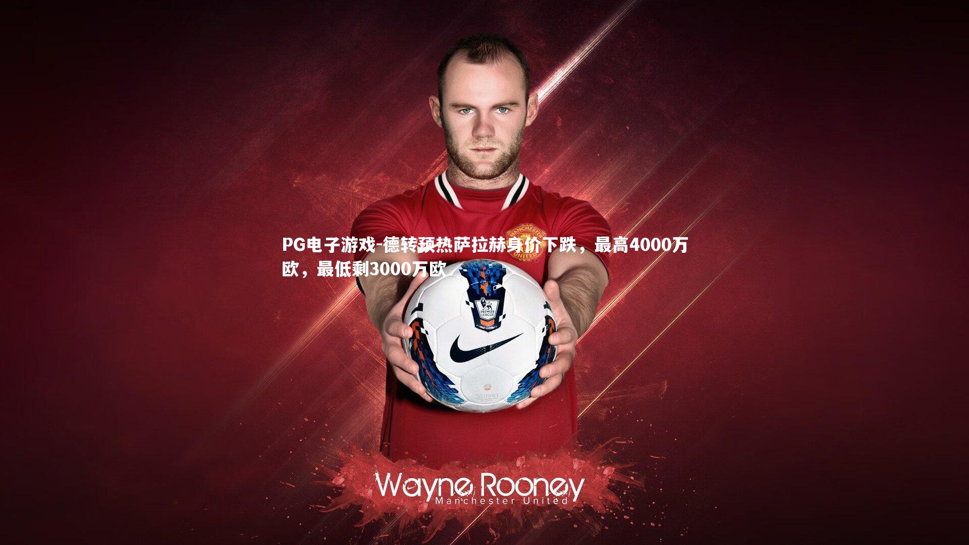 德转预热萨拉赫身价下跌,最高4000万欧,最低剩3000万欧