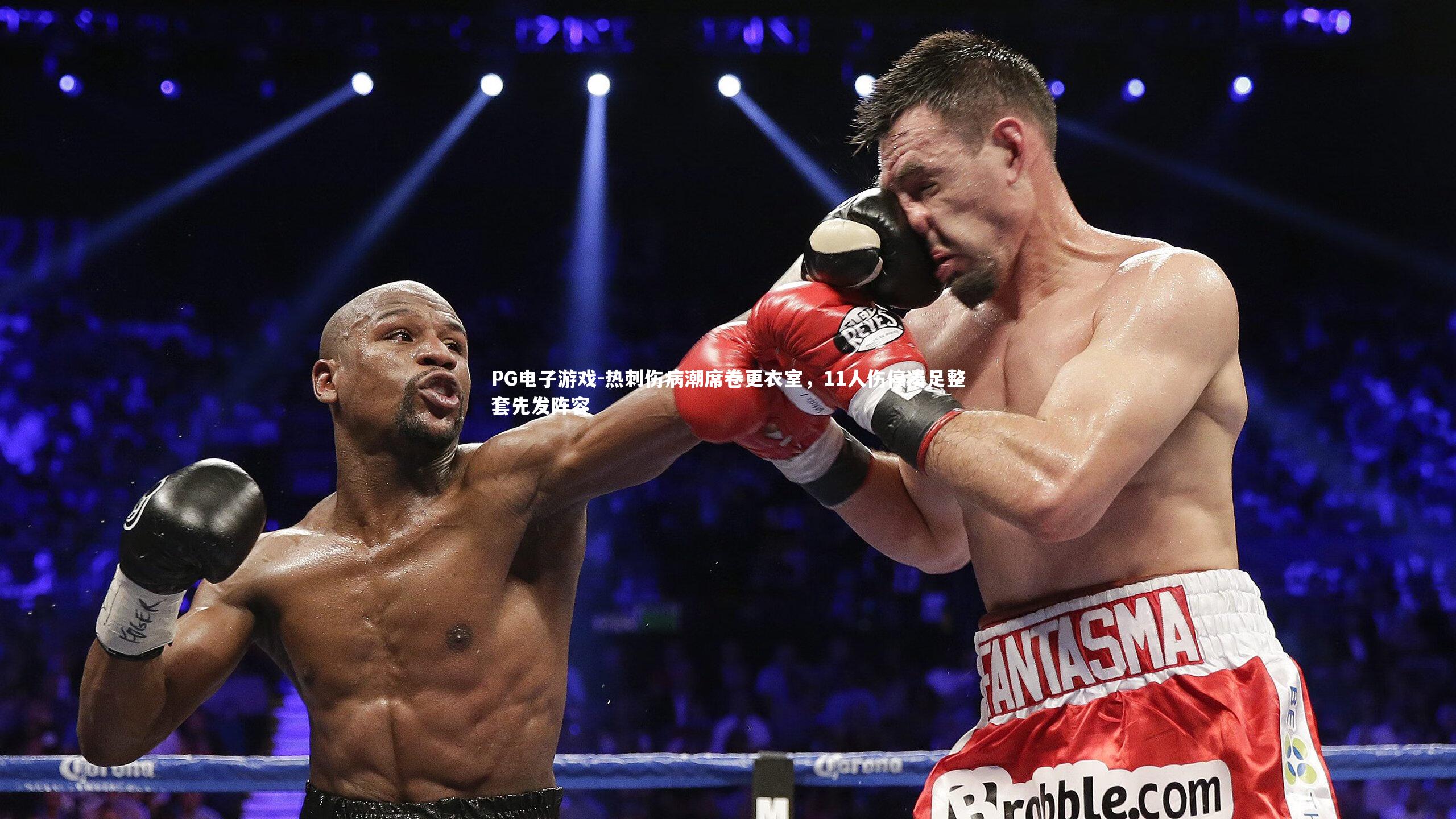 PG电子游戏-热刺伤病潮席卷更衣室，11人伤停凑足整套先发阵容