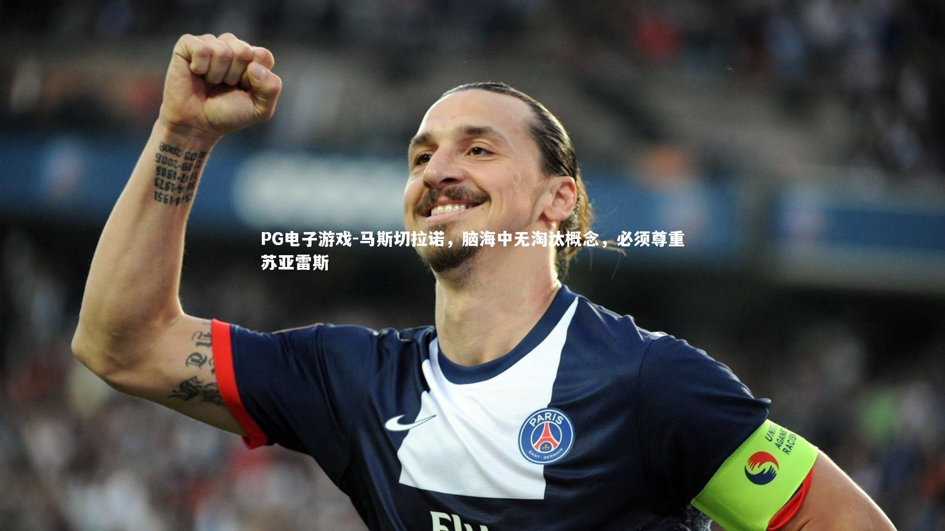 PG电子游戏-马斯切拉诺，脑海中无淘汰概念，必须尊重苏亚雷斯