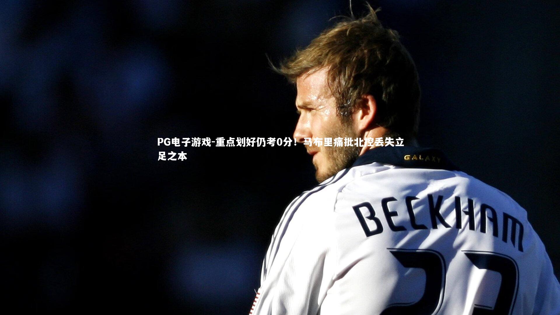 PG电子游戏-重点划好仍考0分！马布里痛批北控丢失立足之本