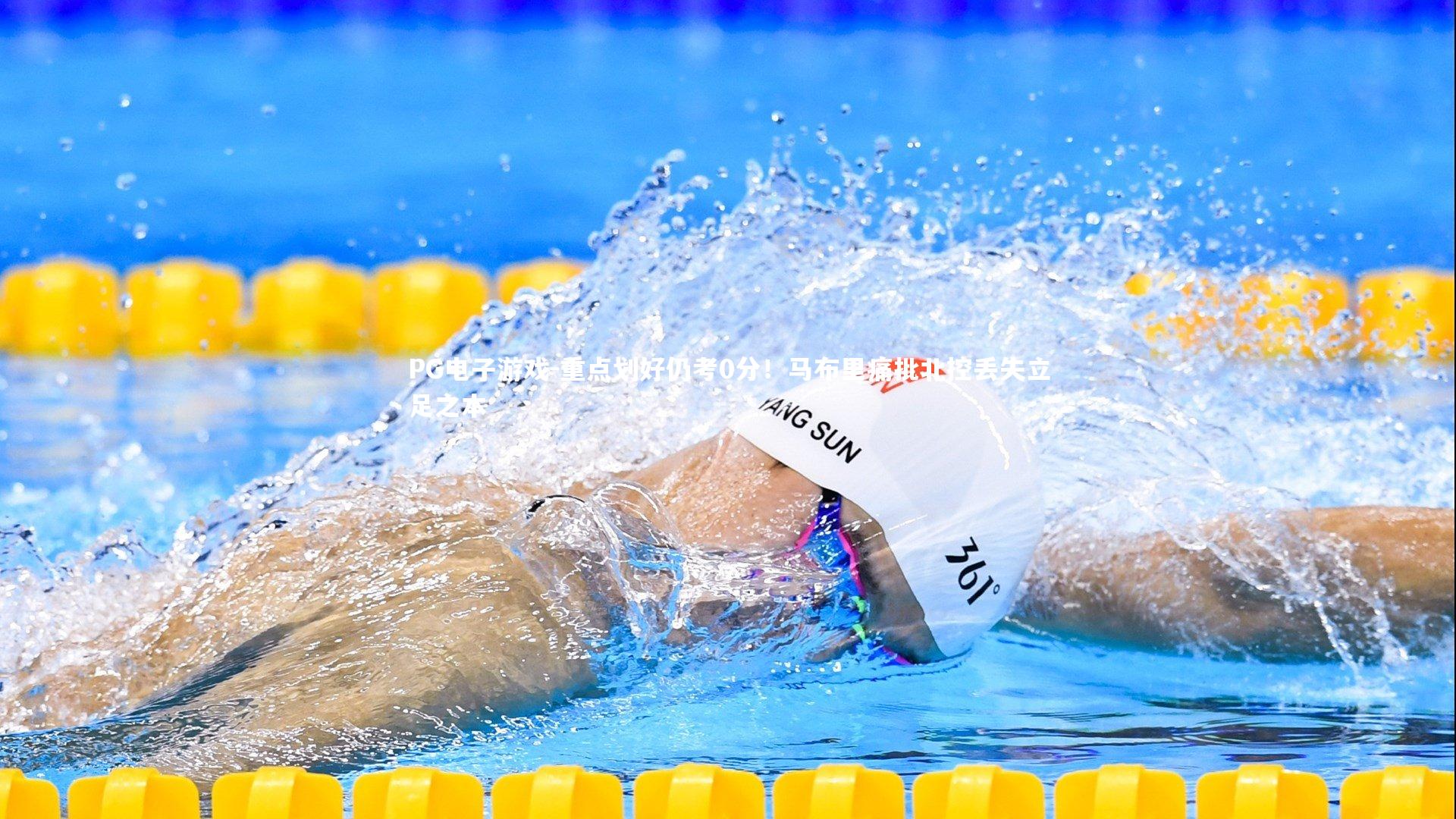 重点划好仍考0分！马布里痛批北控丢失立足之本