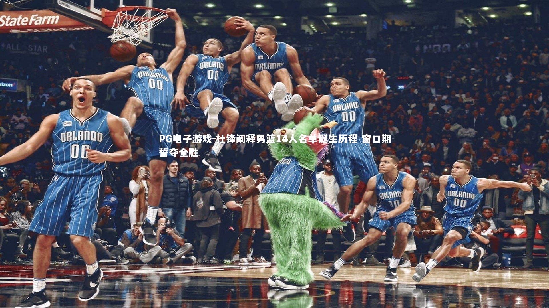 PG电子游戏-杜锋阐释男篮14人名单诞生历程 窗口期誓夺全胜