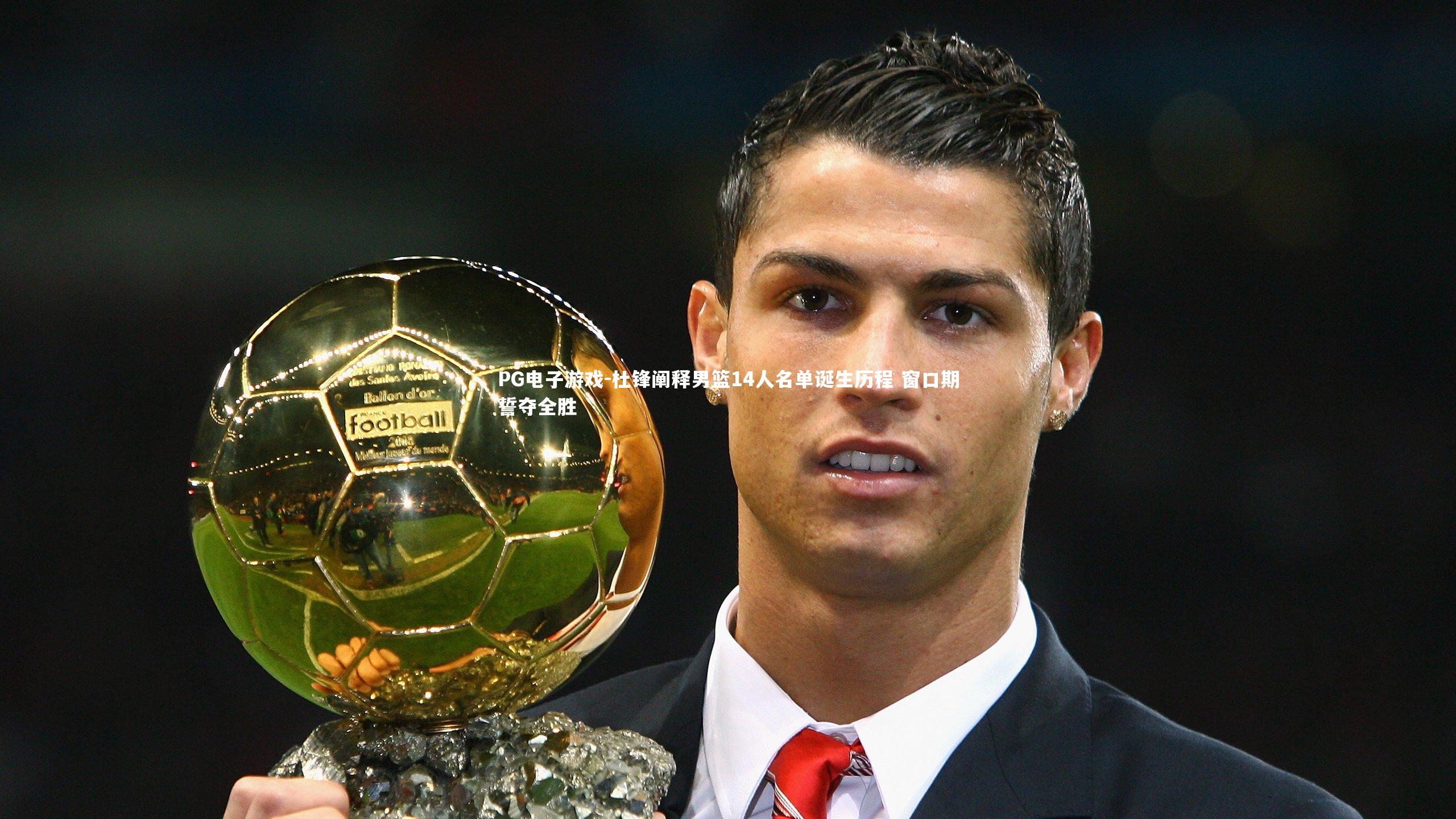 杜锋阐释男篮14人名单诞生历程 窗口期誓夺全胜