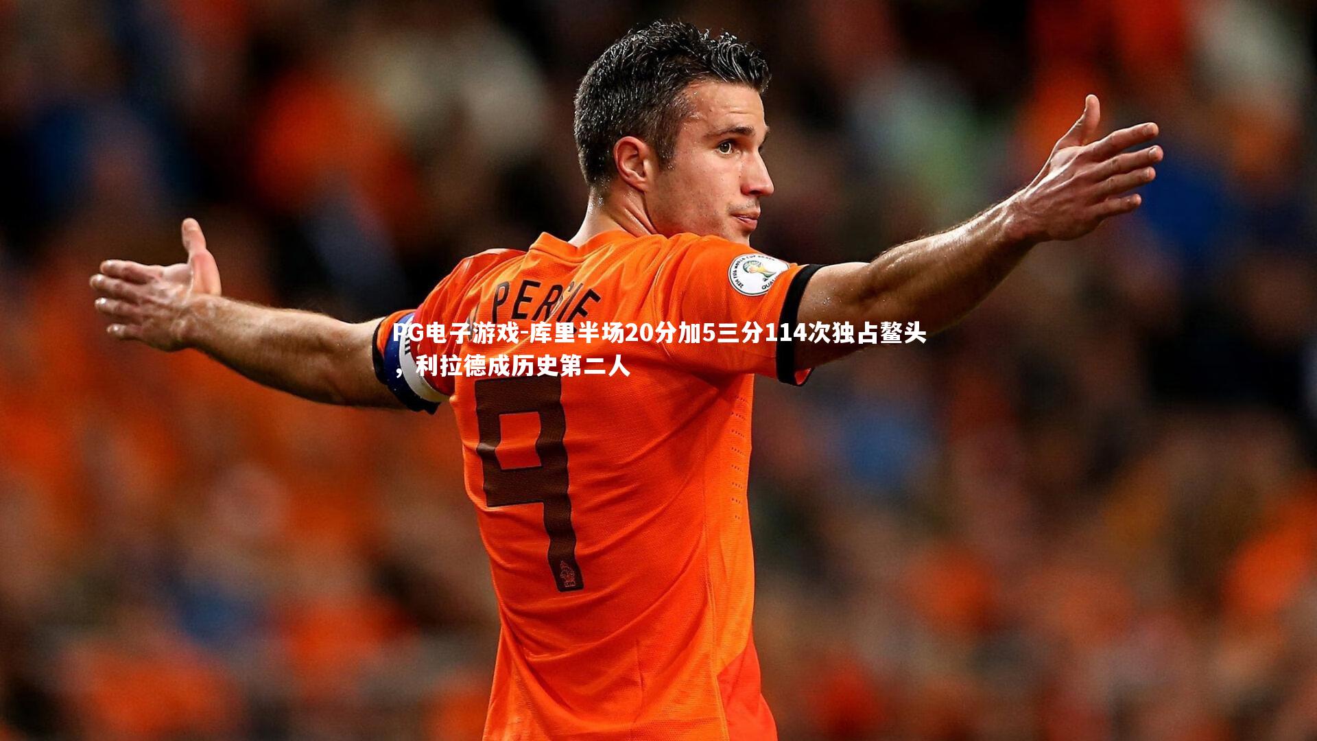 PG电子游戏-库里半场20分加5三分114次独占鳌头，利拉德成历史第二人