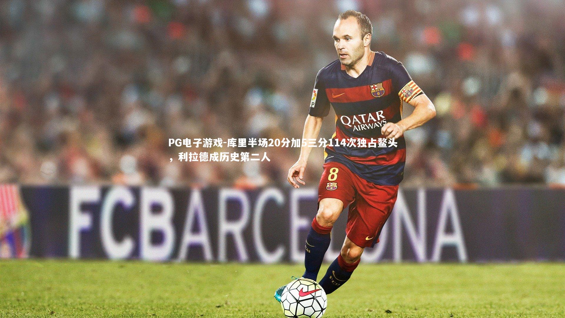 库里半场20分加5三分114次独占鳌头，利拉德成历史第二人