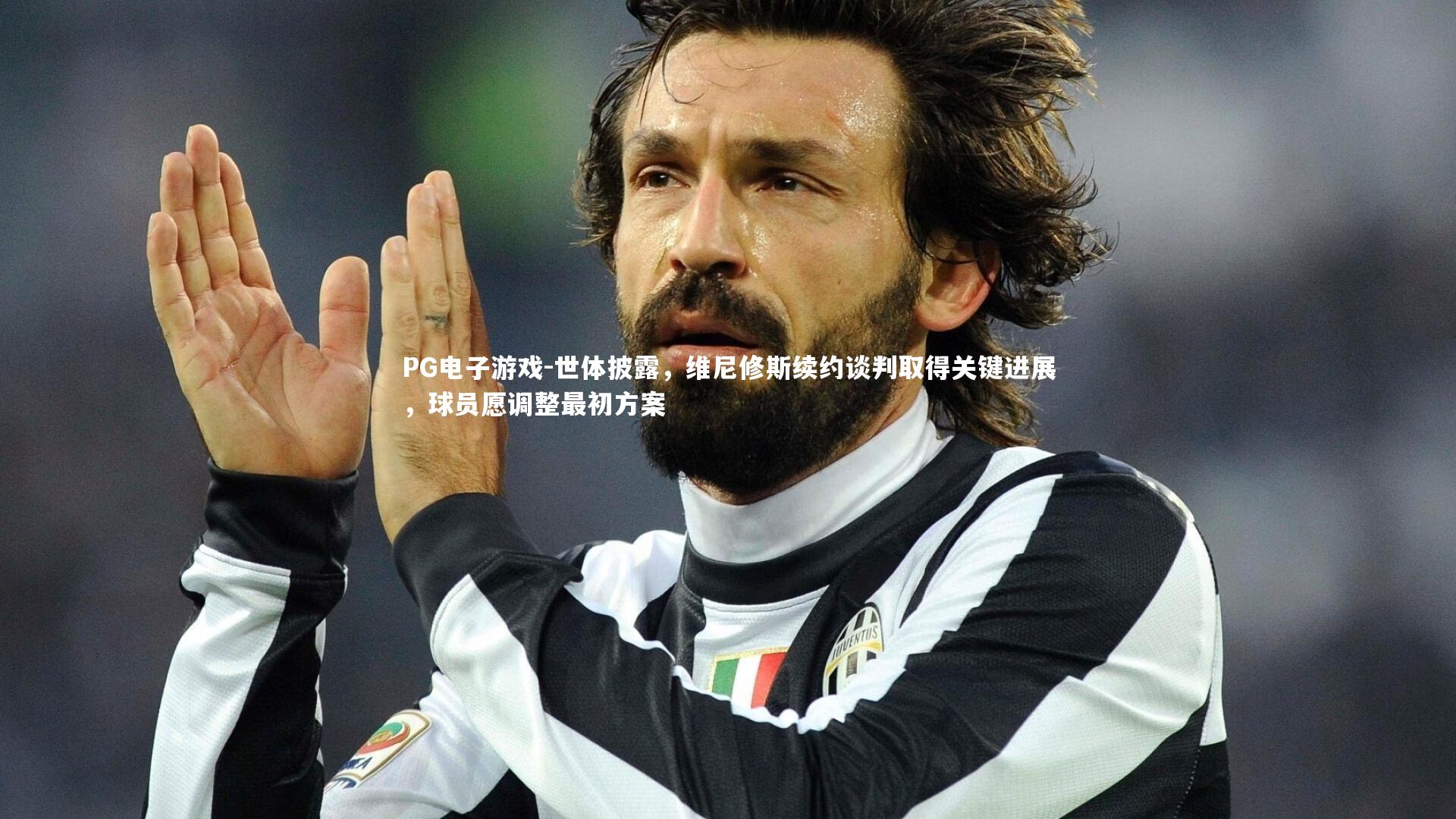 世体披露，维尼修斯续约谈判取得关键进展，球员愿调整最初方案