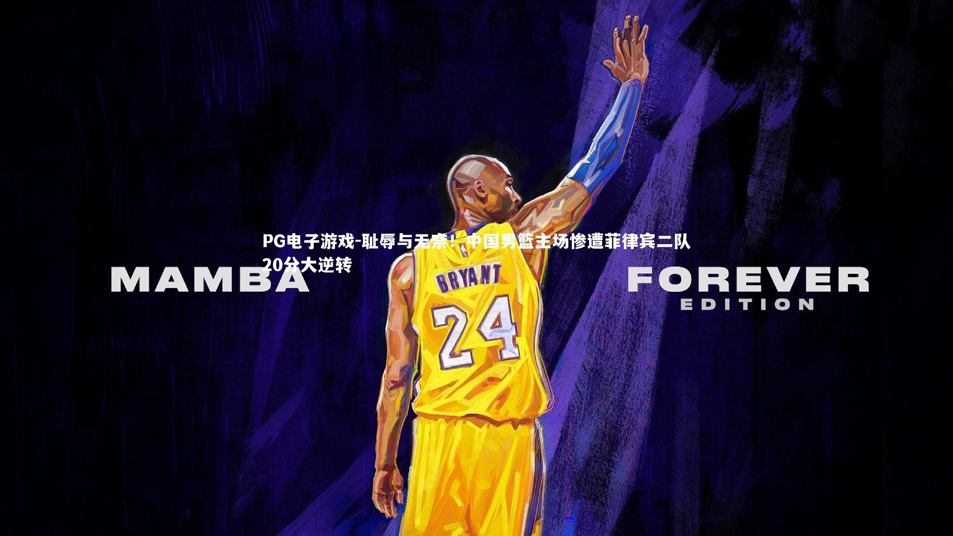 PG电子游戏-耻辱与无奈！中国男篮主场惨遭菲律宾二队20分大逆转