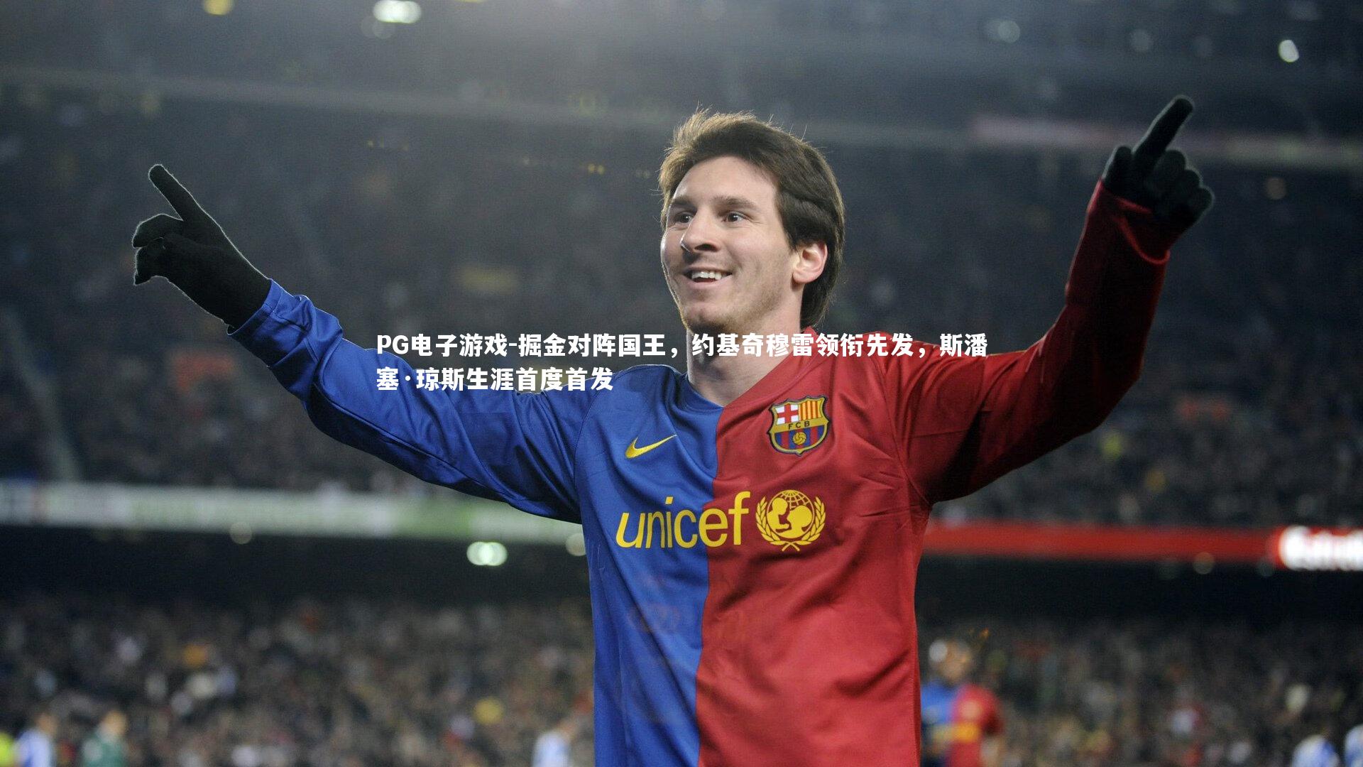 PG电子游戏-掘金对阵国王，约基奇穆雷领衔先发，斯潘塞·琼斯生涯首度首发