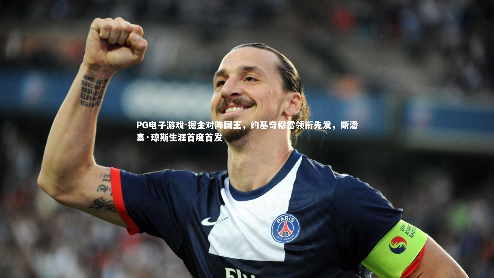 掘金对阵国王,约基奇穆雷领衔先发,斯潘塞·琼斯生涯首度首发