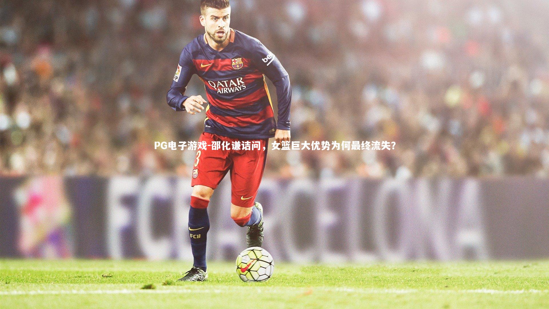 邵化谦诘问，女篮巨大优势为何最终流失？