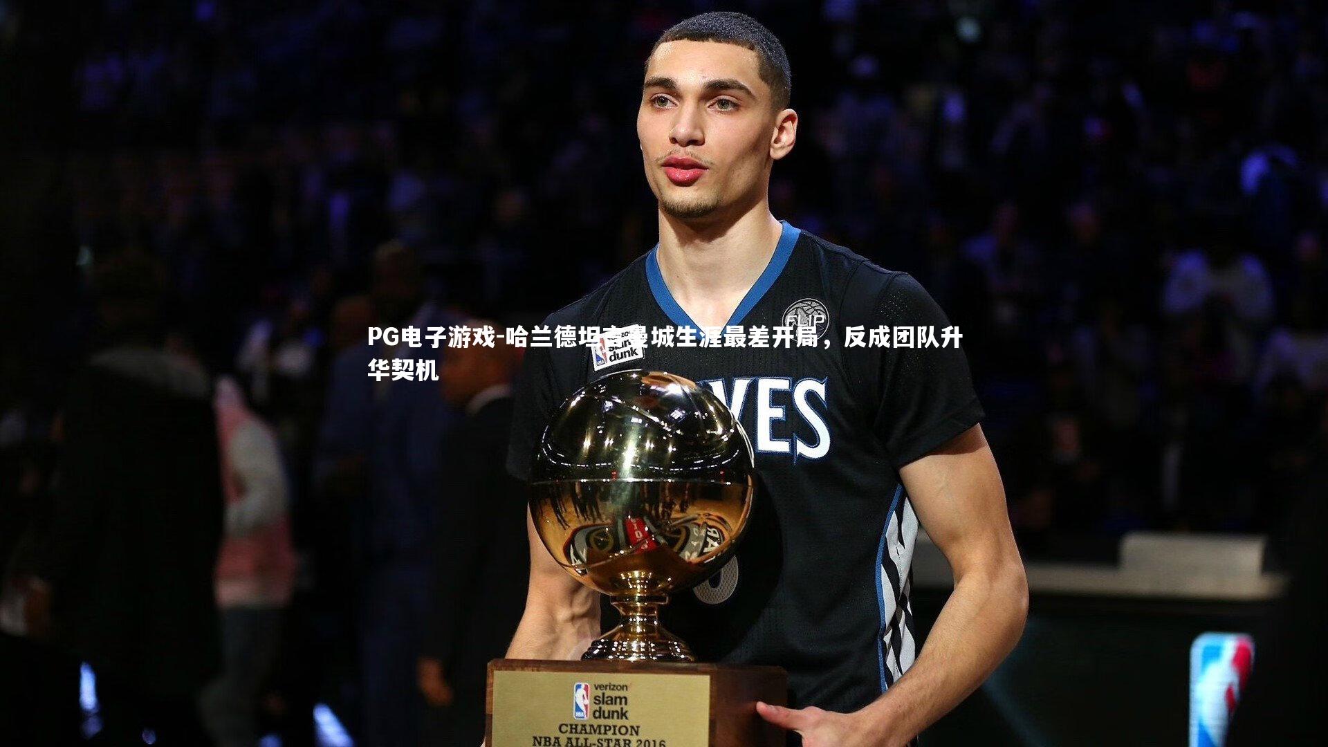 哈兰德坦言曼城生涯最差开局，反成团队升华契机