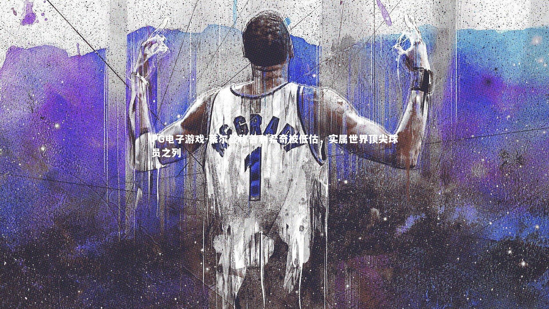 PG电子游戏-蒂尔曼称普利希奇被低估，实属世界顶尖球员之列