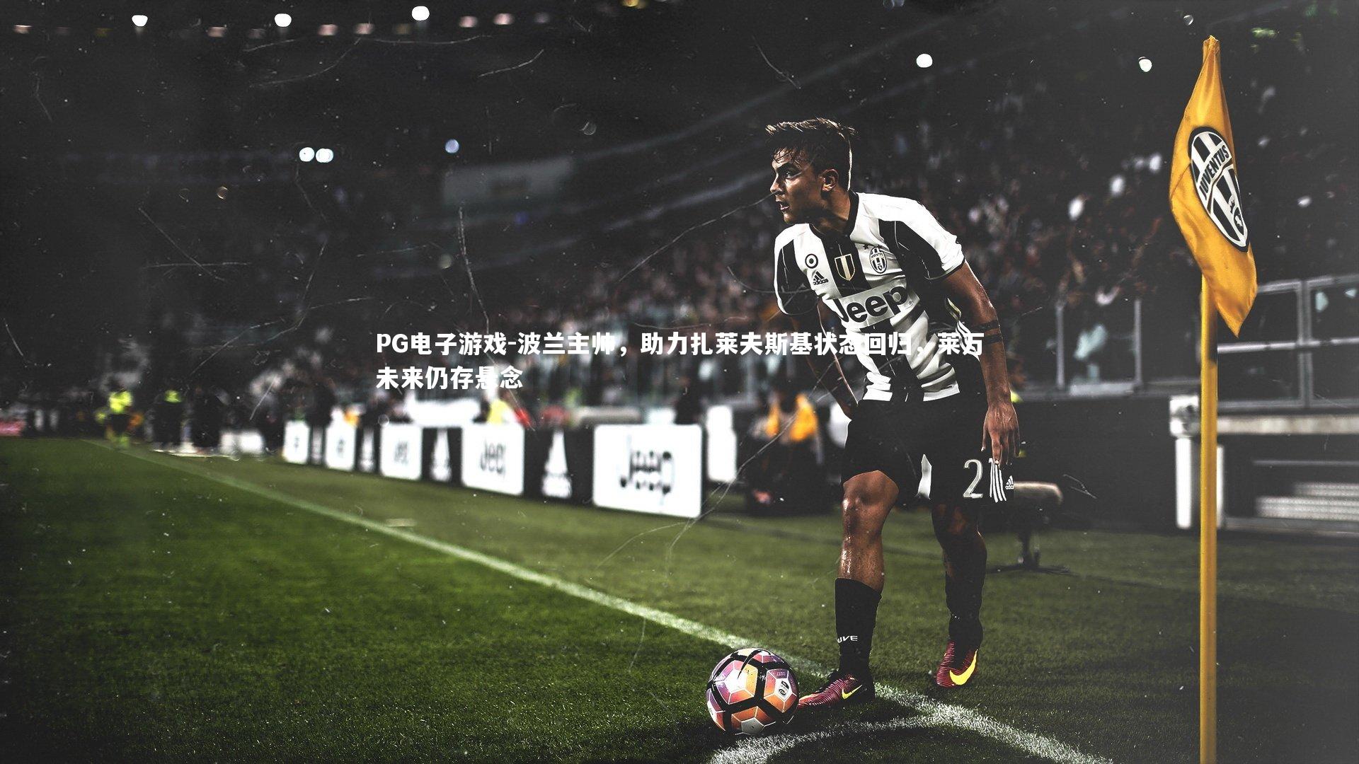 波兰主帅，助力扎莱夫斯基状态回归，莱万未来仍存悬念